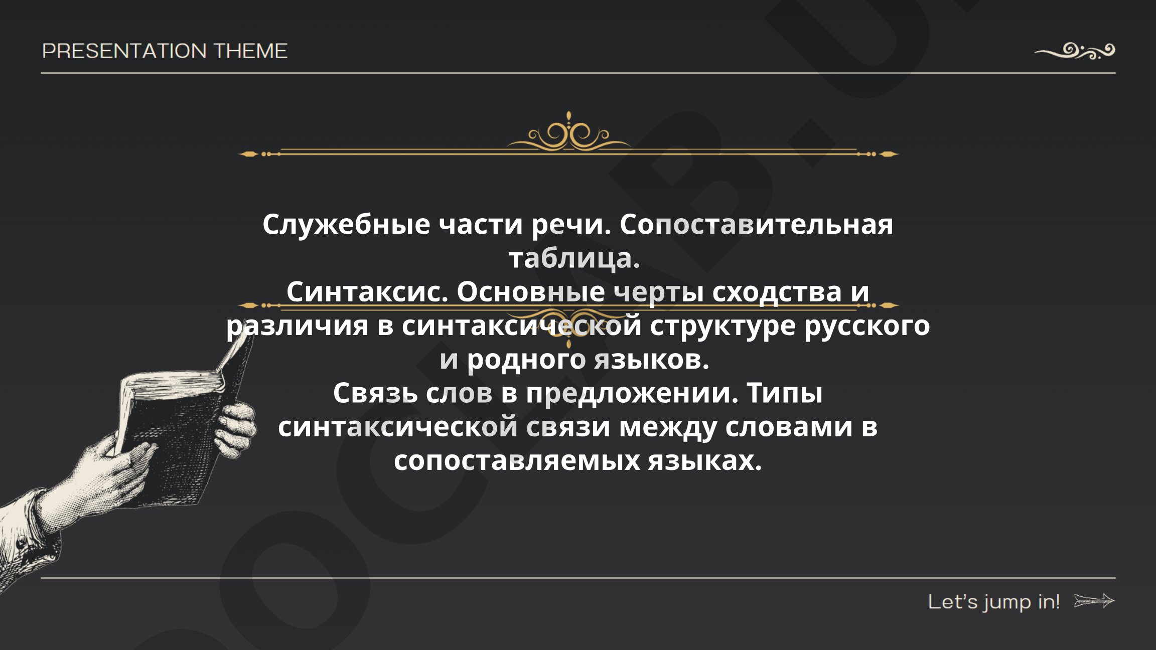 Служебные части речи. Сопоставительная таблица. Синтаксис