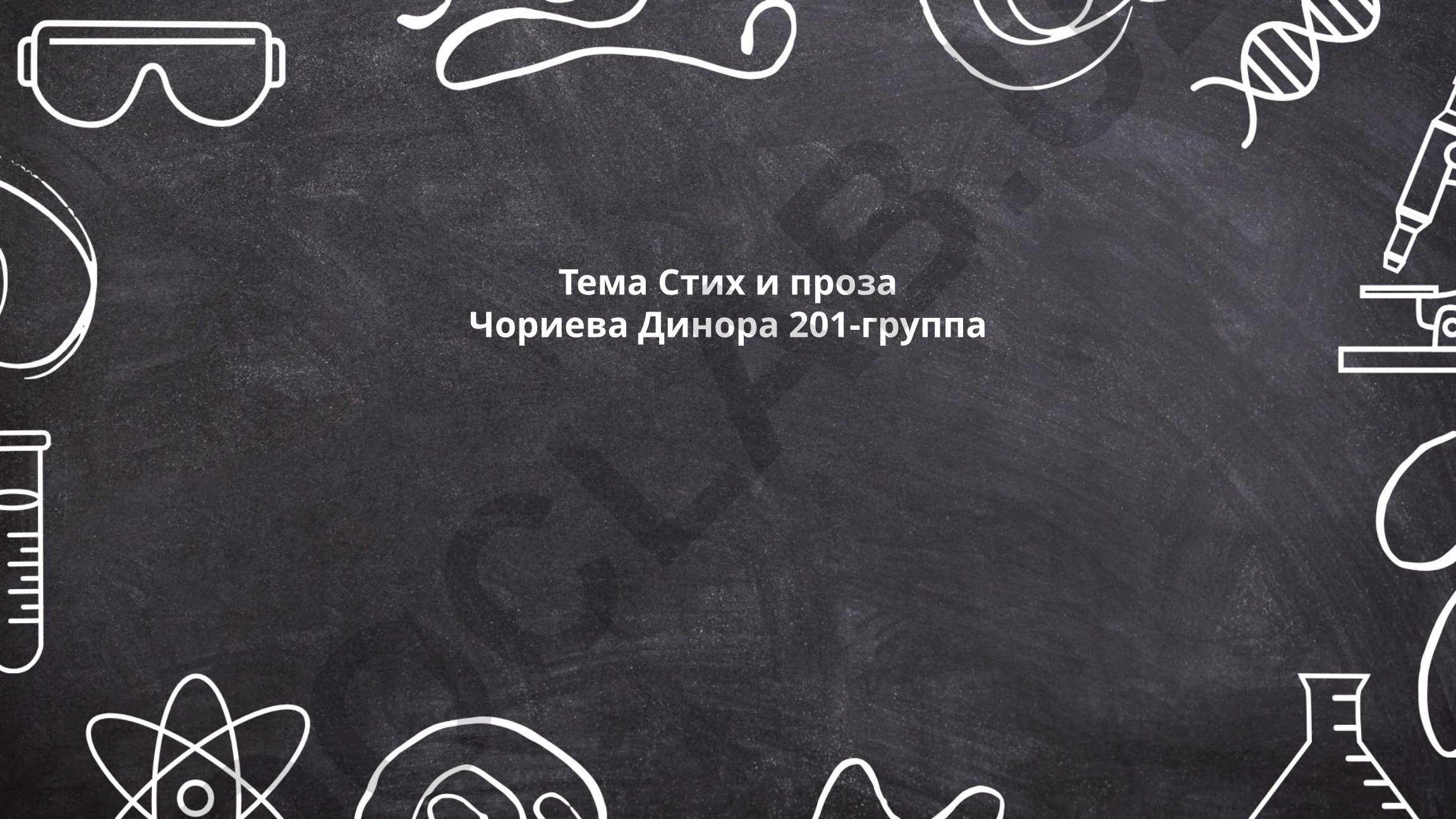 Стих и проза