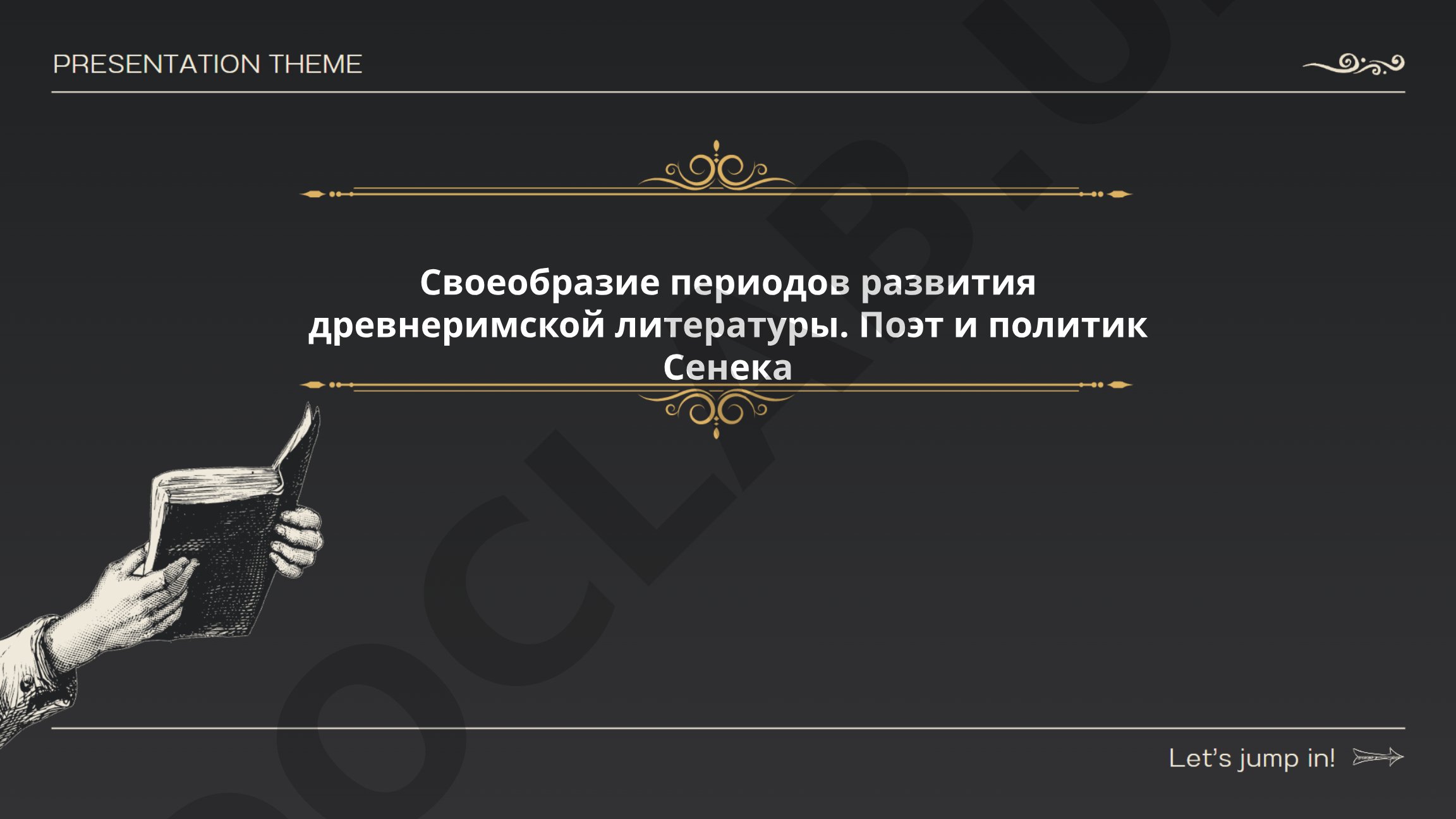 Своеобразие периодов развития древнеримской литературы. Поэт и политик Сенека