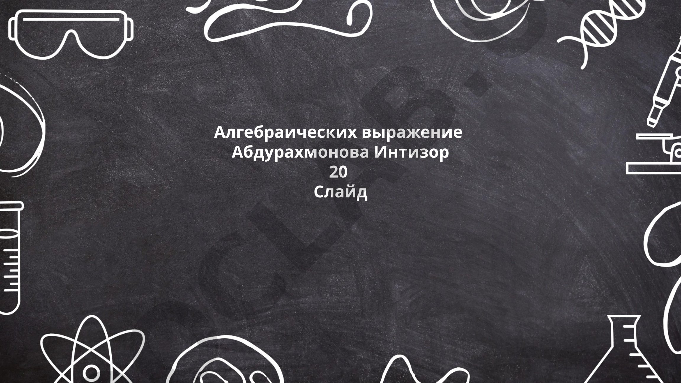 Алгебраические выражения