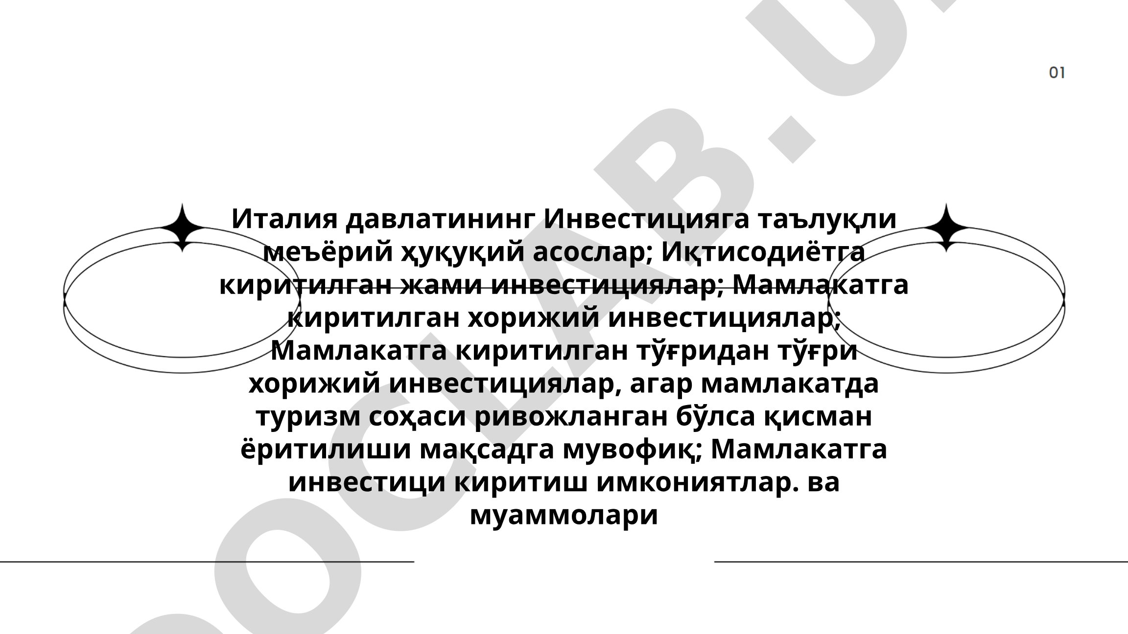 Италиянинг инвестициялар бўйича ҳуқуқий ва меъёрий асослари