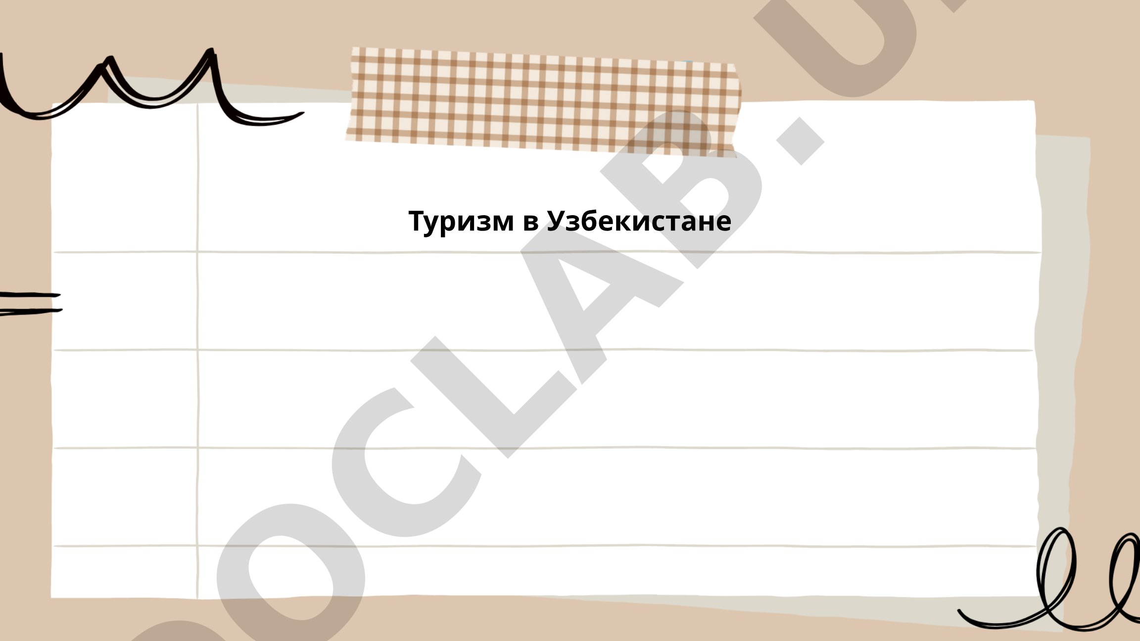 Туризм в Узбекистане