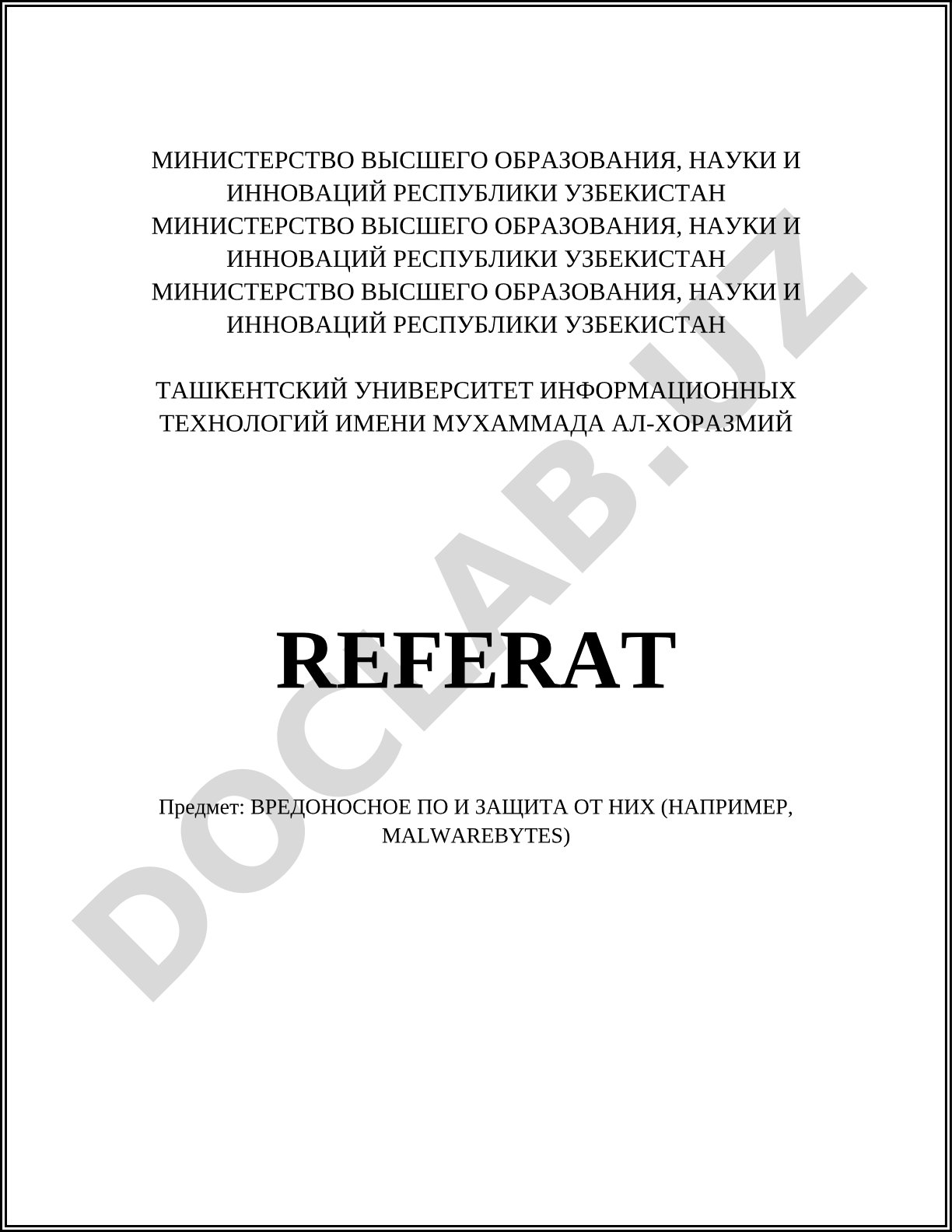 Вредоносное ПО и защита от них (например, Malwarebytes)