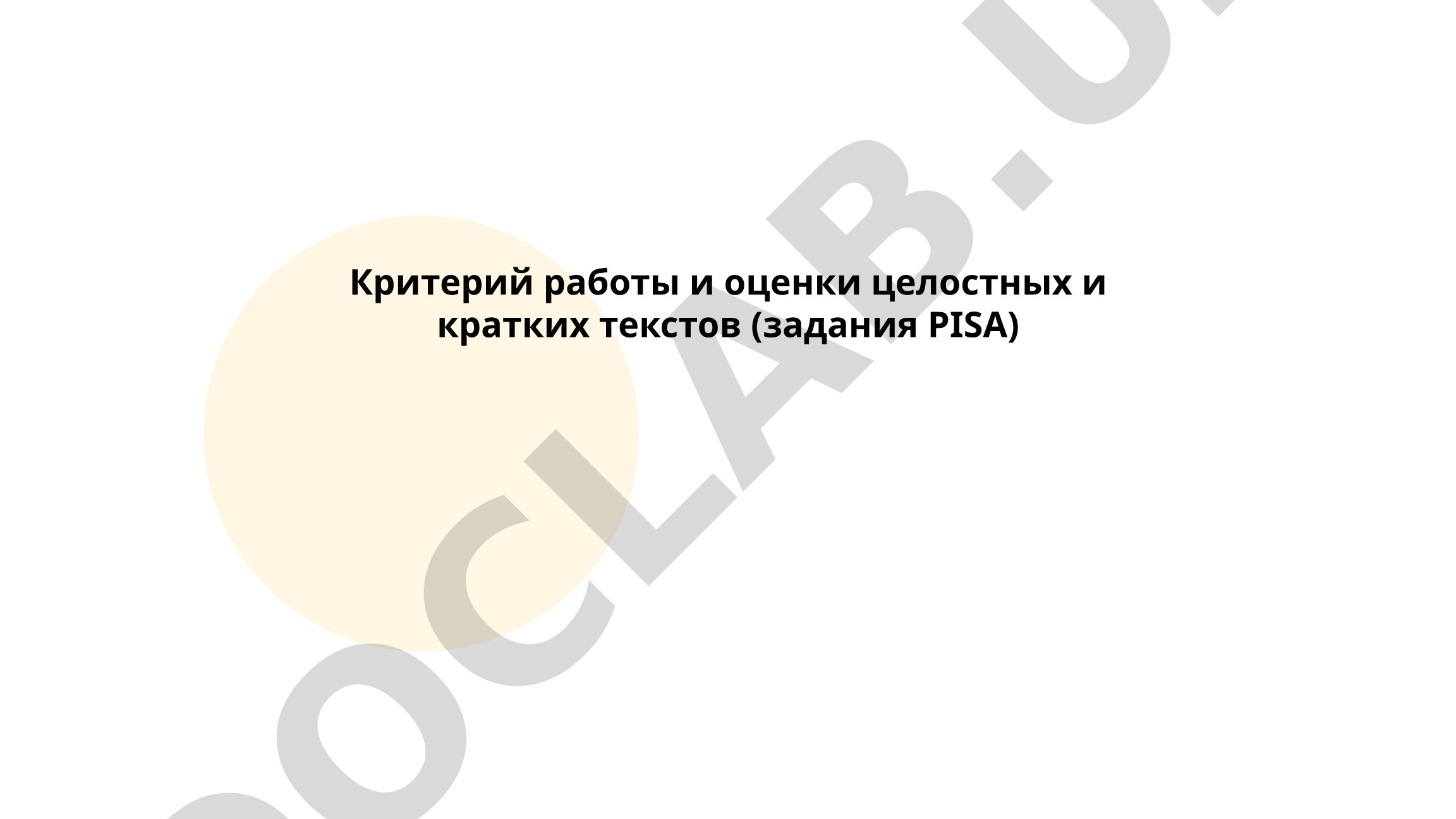 Критерий работы и оценки целостных и кратких текстов (задания PISA)