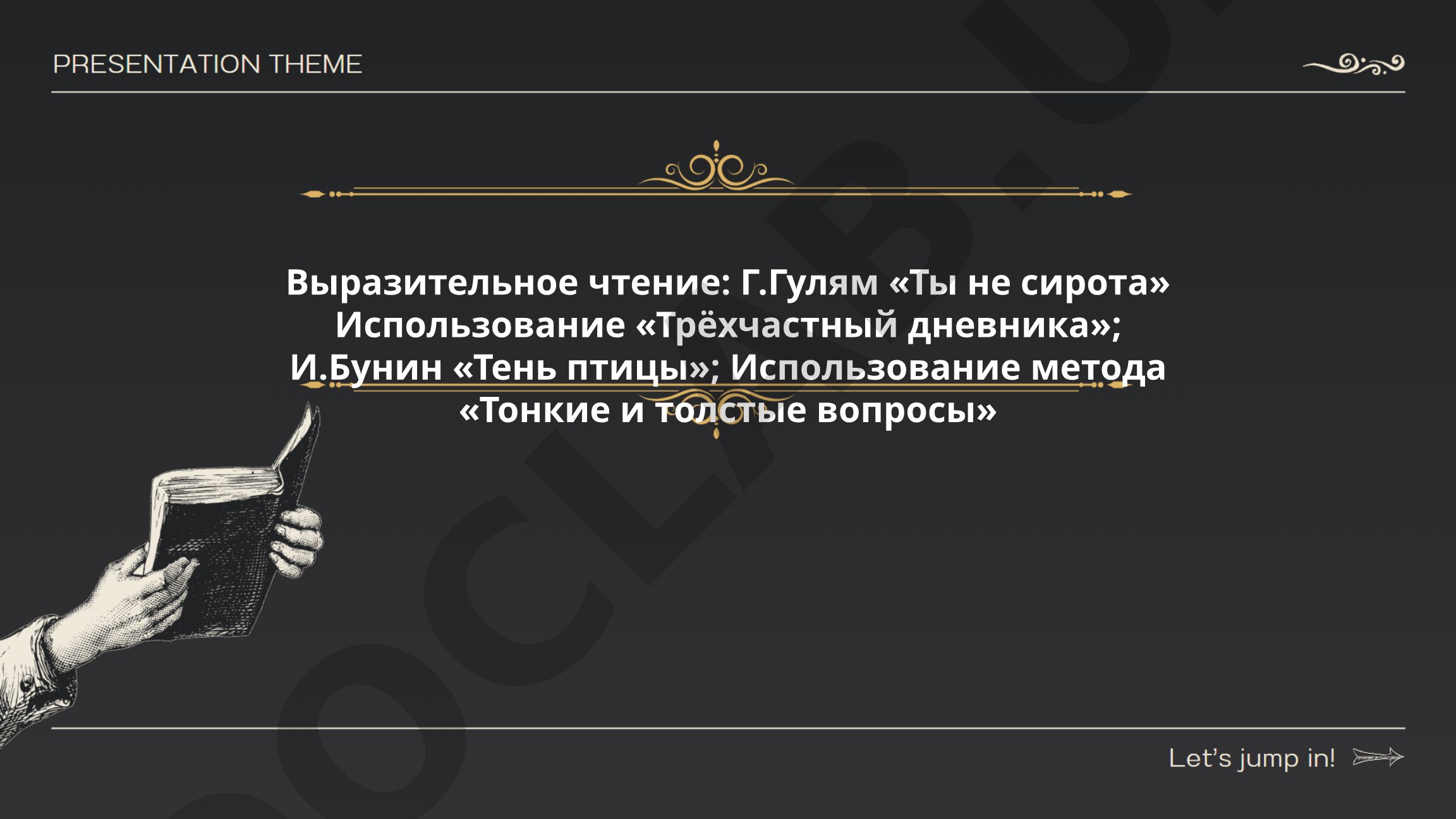 Анализ произведений Г. Гуляма «Ты не сирота» и И. Бунина «Тень птицы»