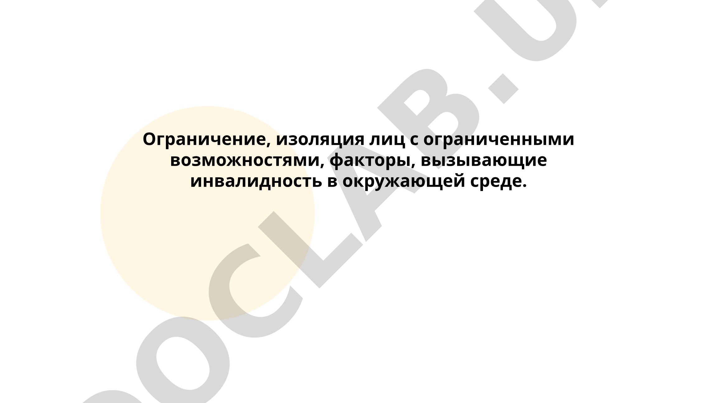 Социальные барьеры для людей с ограниченными возможностями