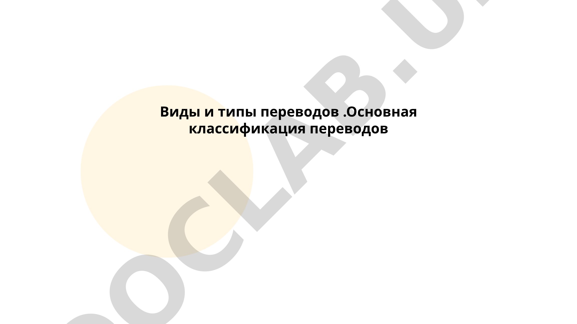 Виды и типы переводов. Основная классификация переводов