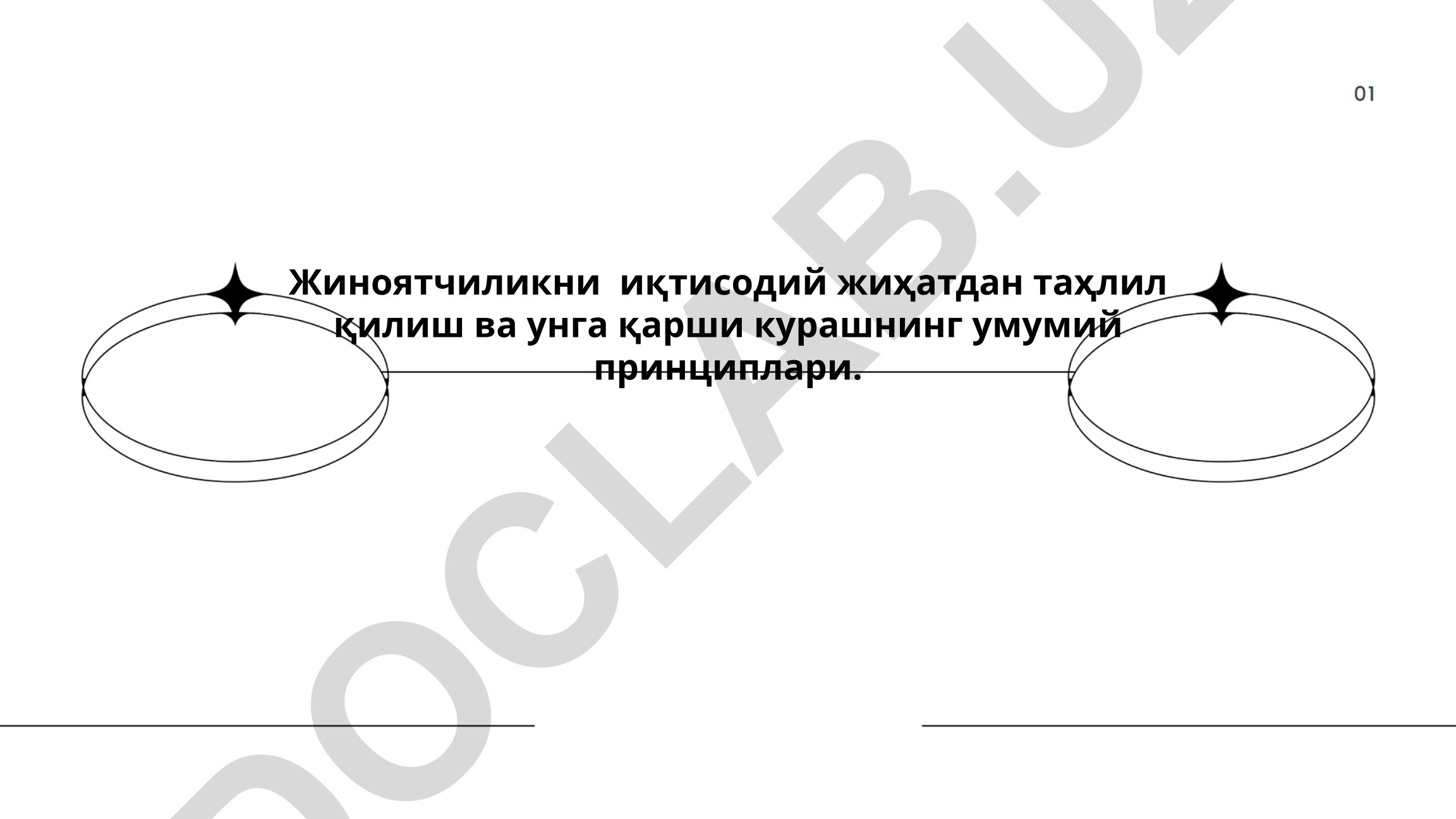 Жиноятчиликни иқтисодий жиҳатдан таҳлил қилиш ва унга қарши курашнинг умумий принциплари