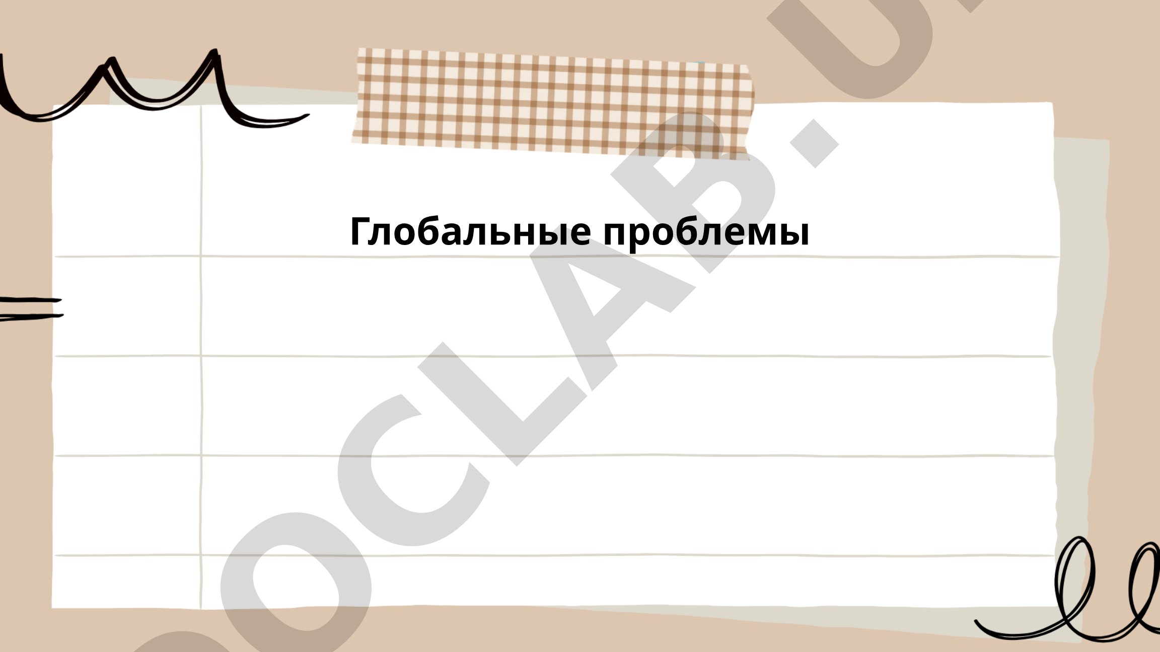 Глобальные проблемы: изменение климата и глобальное потепление