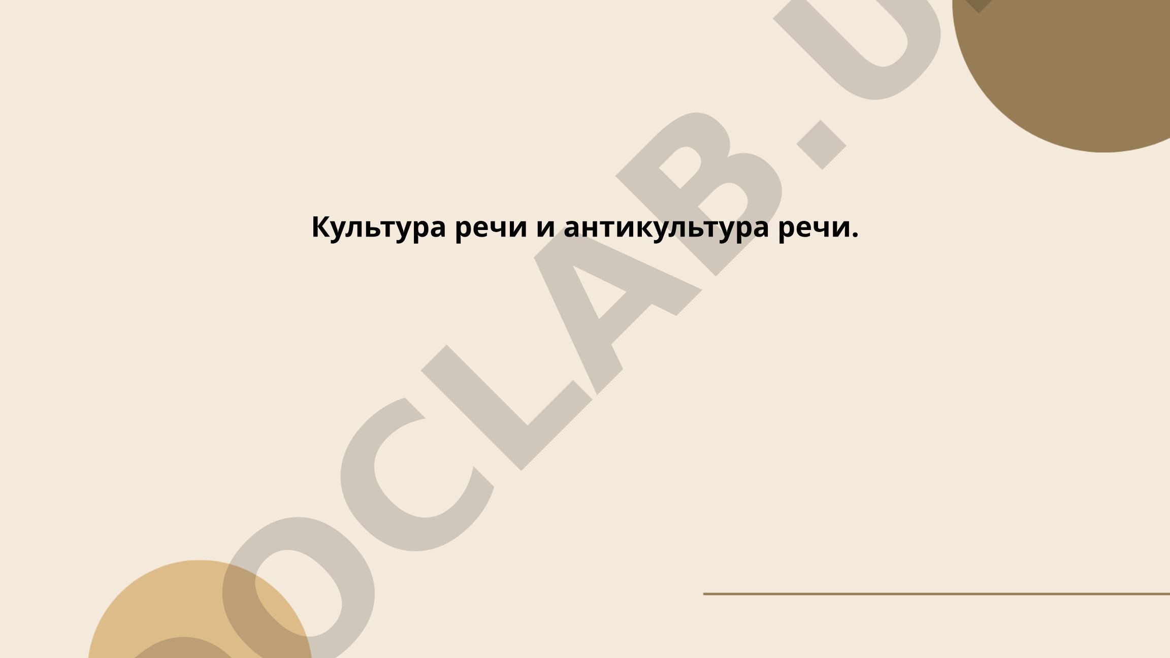 Культура речи и антикультура речи