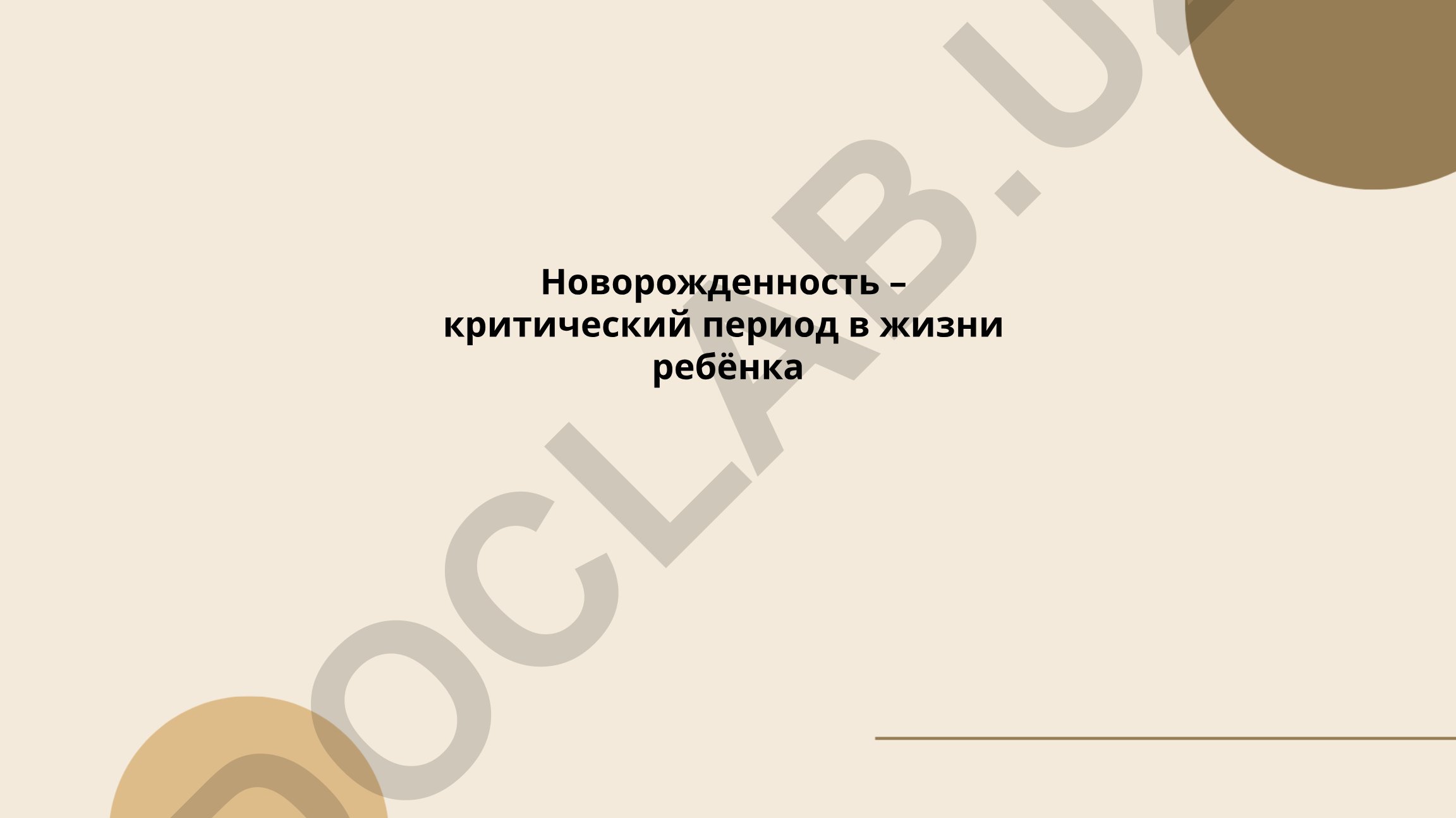 Физиологические и психомоторные особенности новорожденных детей