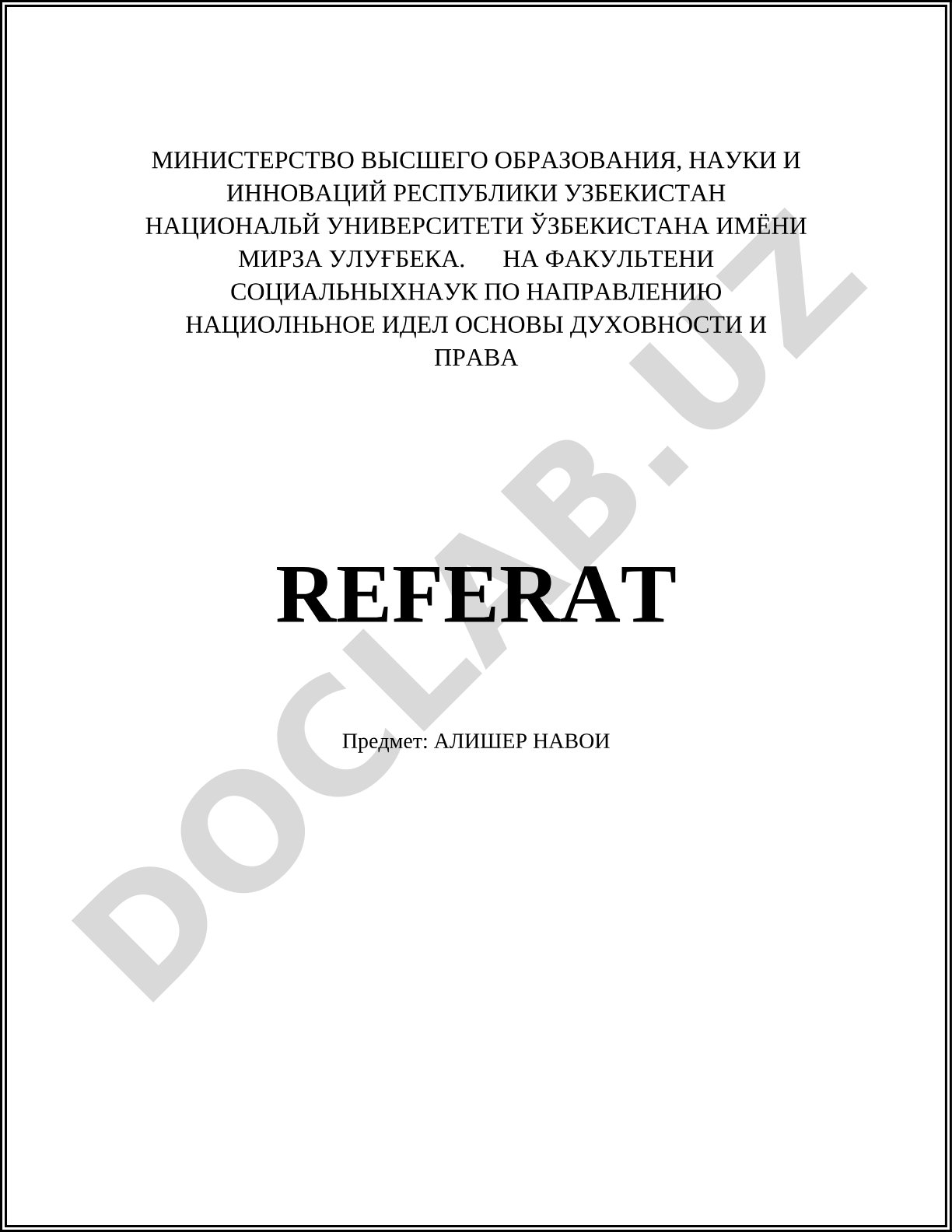 Алишер Навои