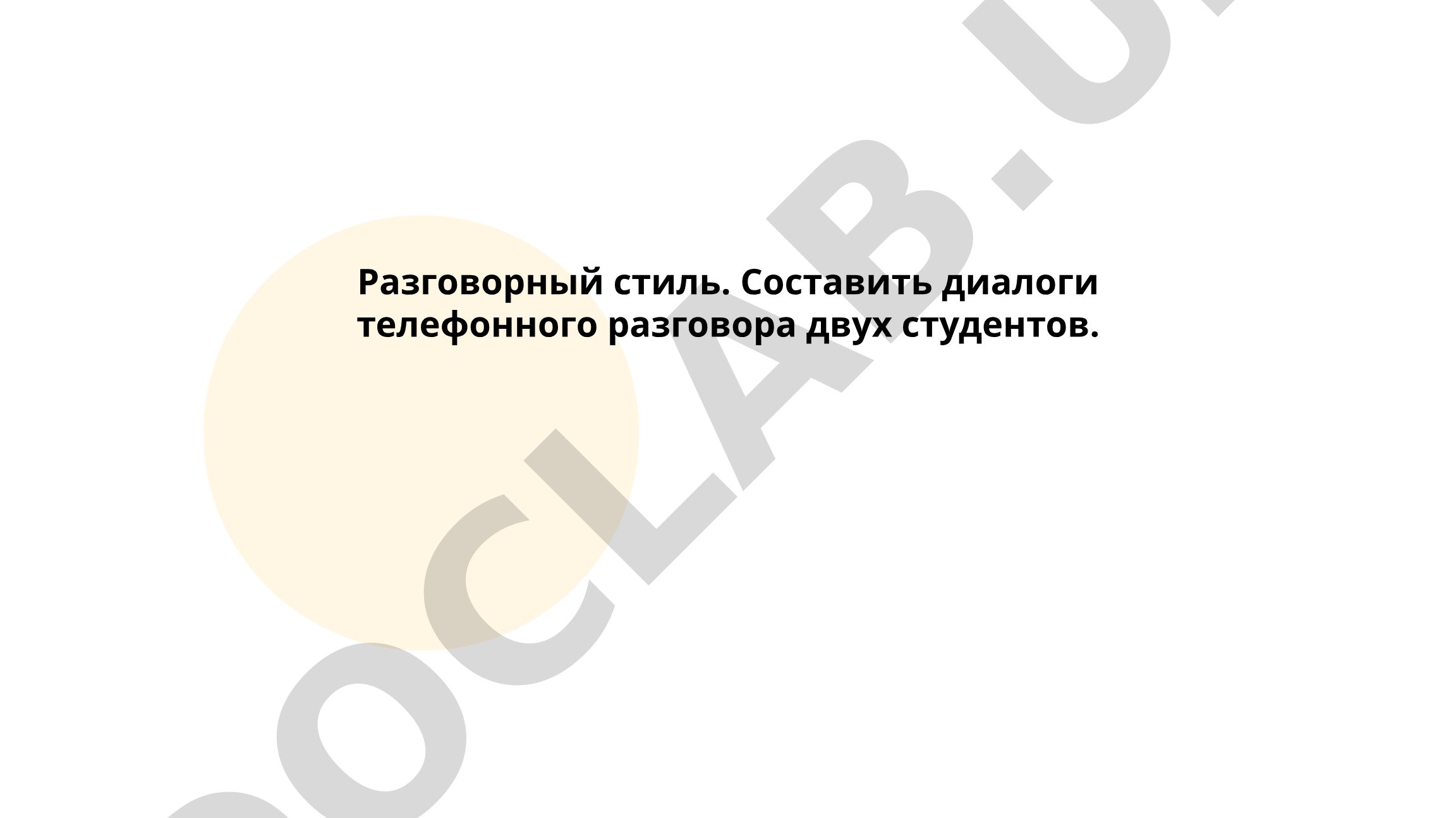Разговорный стиль: диалоги телефонного разговора студентов