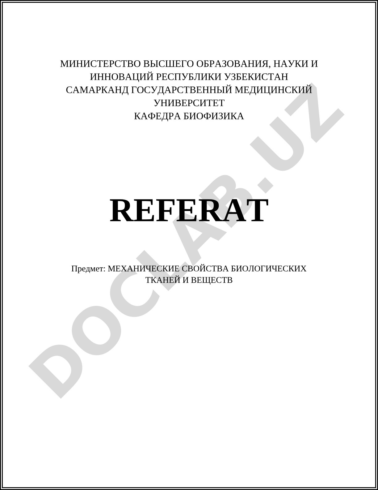 Механические свойства биологических тканей и веществ