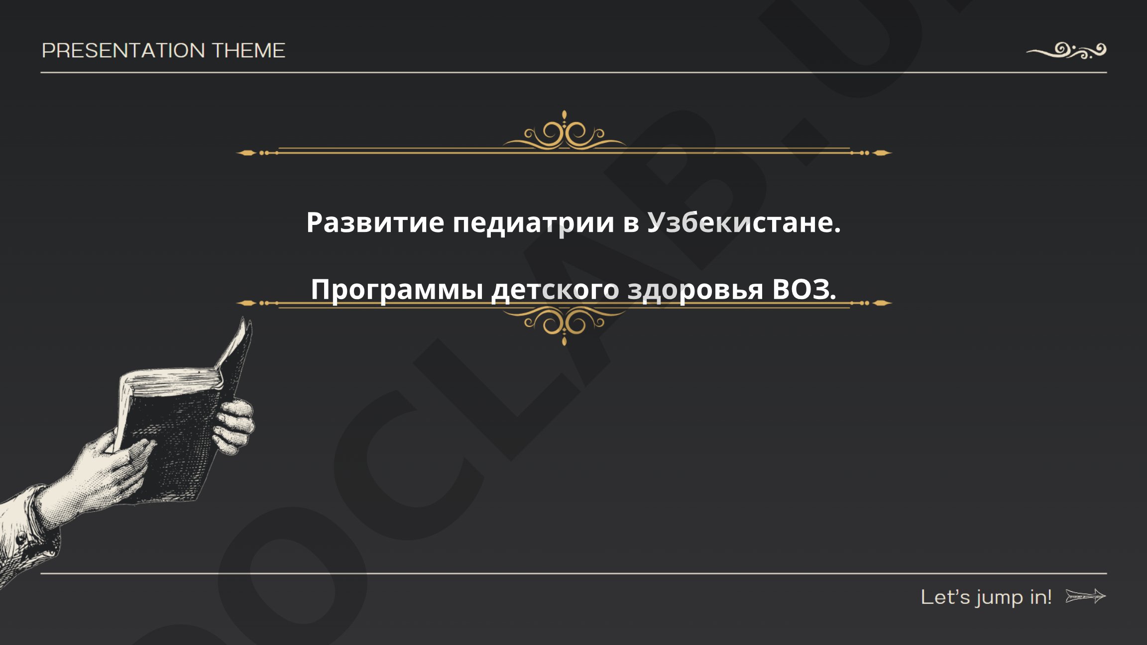 Развитие педиатрии в Узбекистане. Программы детского здоровья ВОЗ