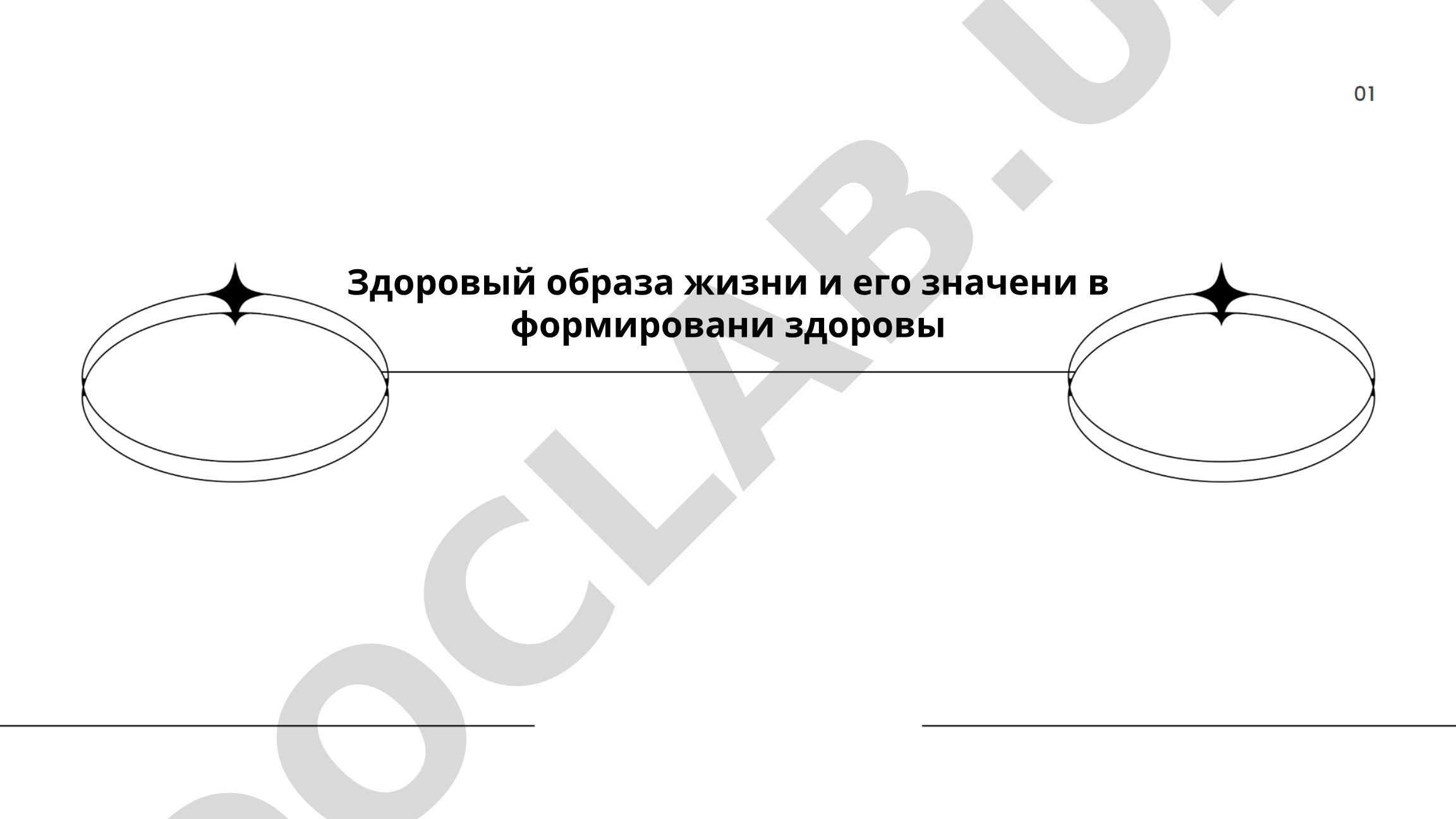 Здоровый образ жизни и его значение в формировании здоровья