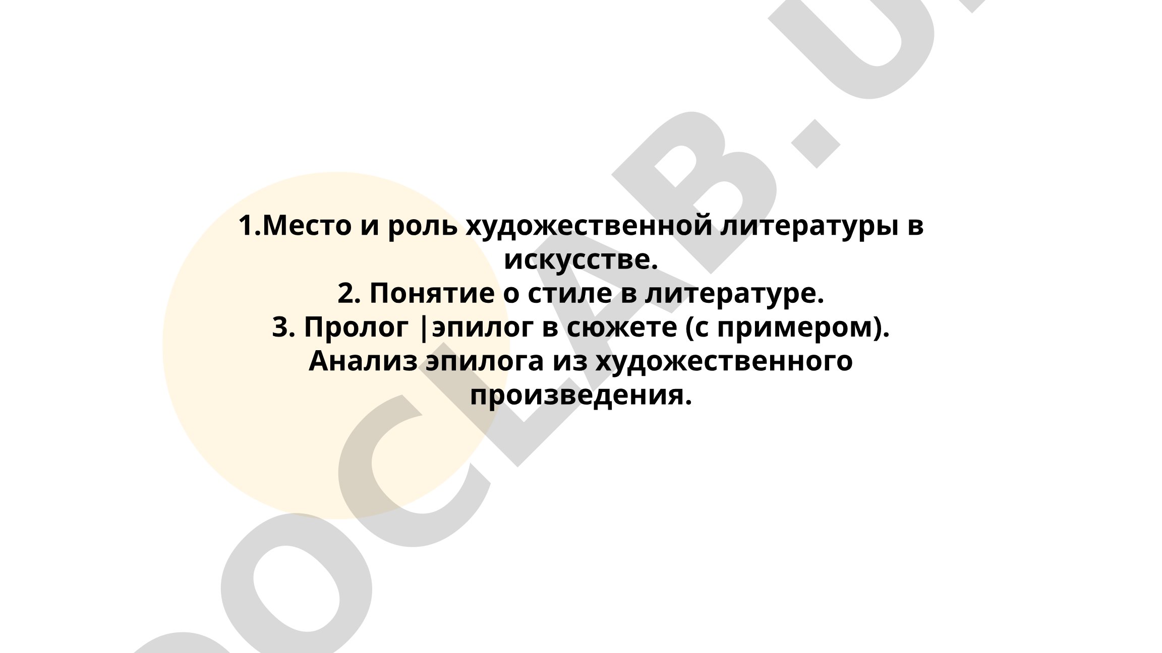 Место и роль художественной литературы в искусстве