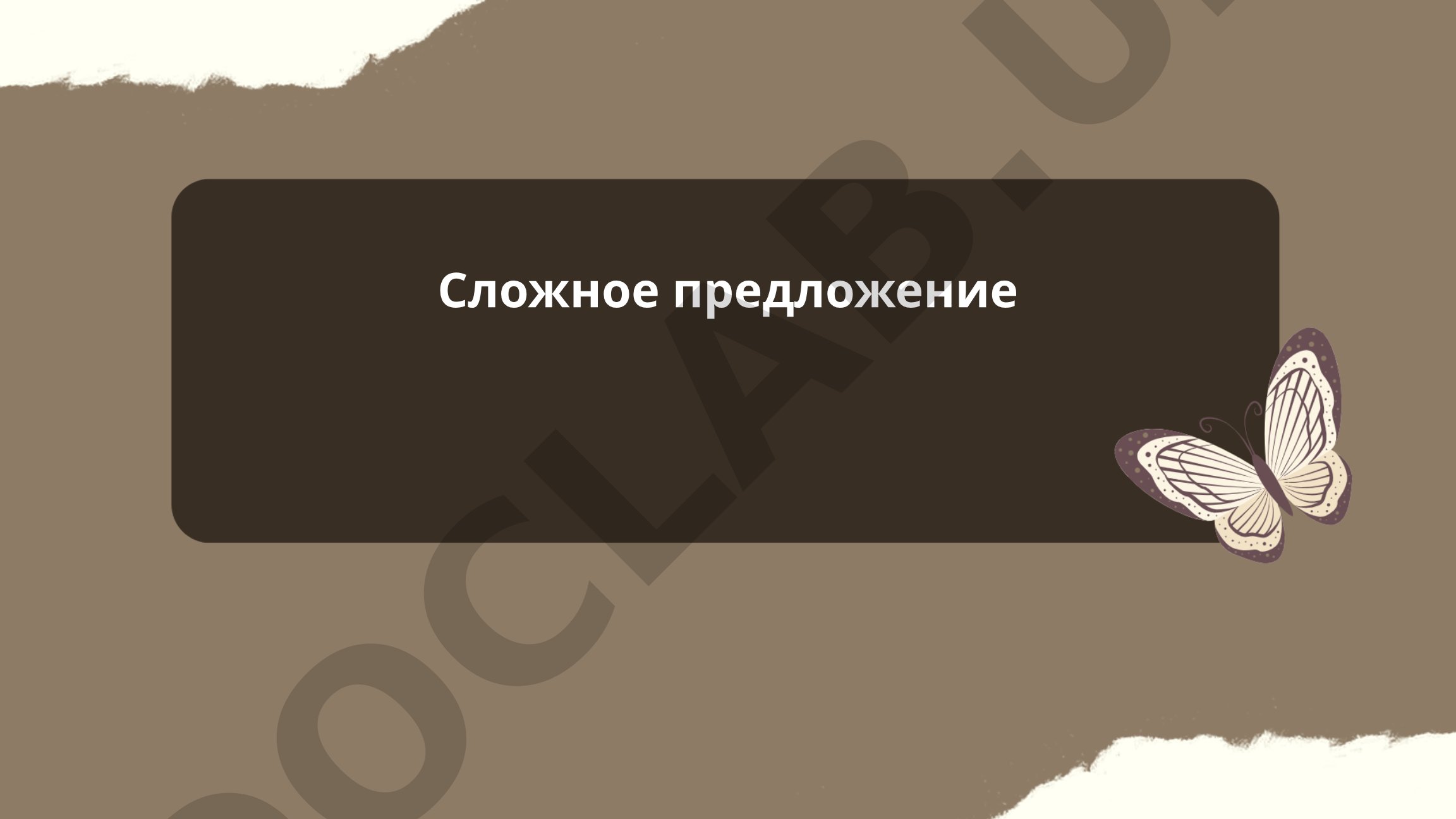 Сложное предложение: понятие и виды