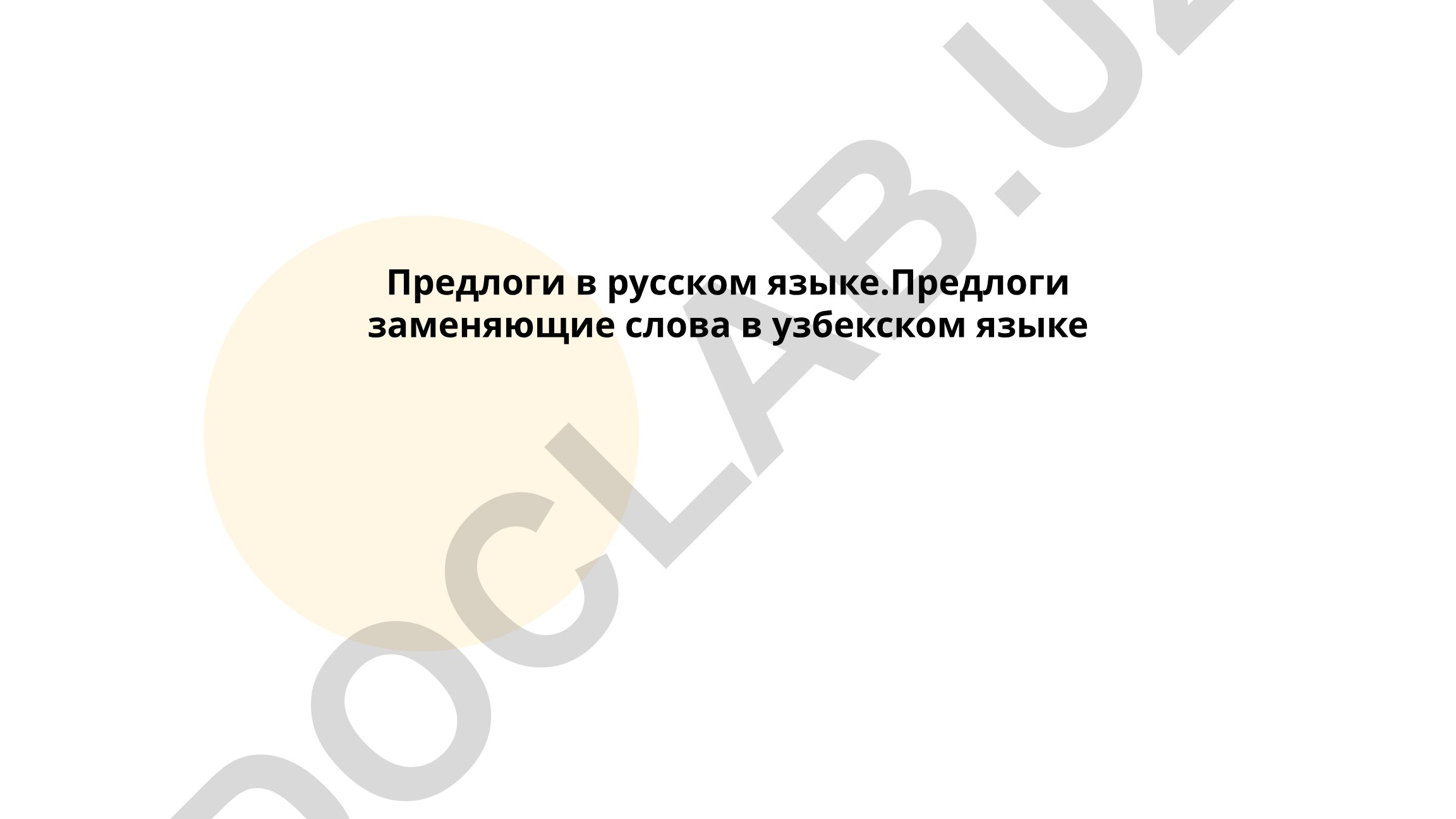 Предлоги в русском языке и их эквиваленты в узбекском