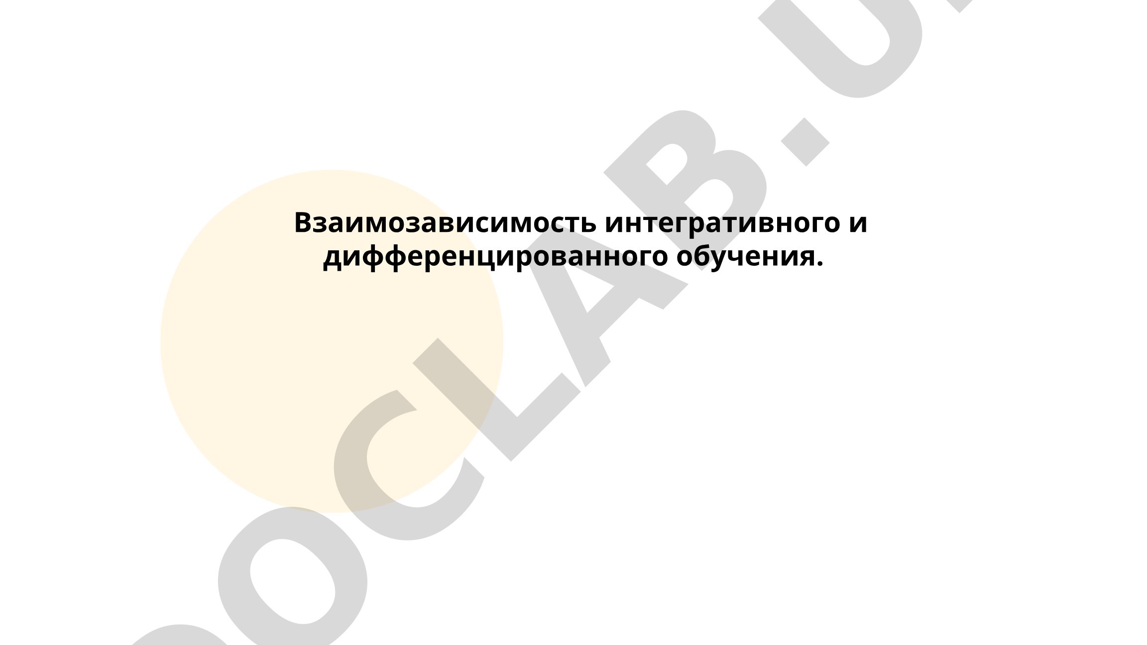 Взаимозависимость интегративного и дифференцированного обучения