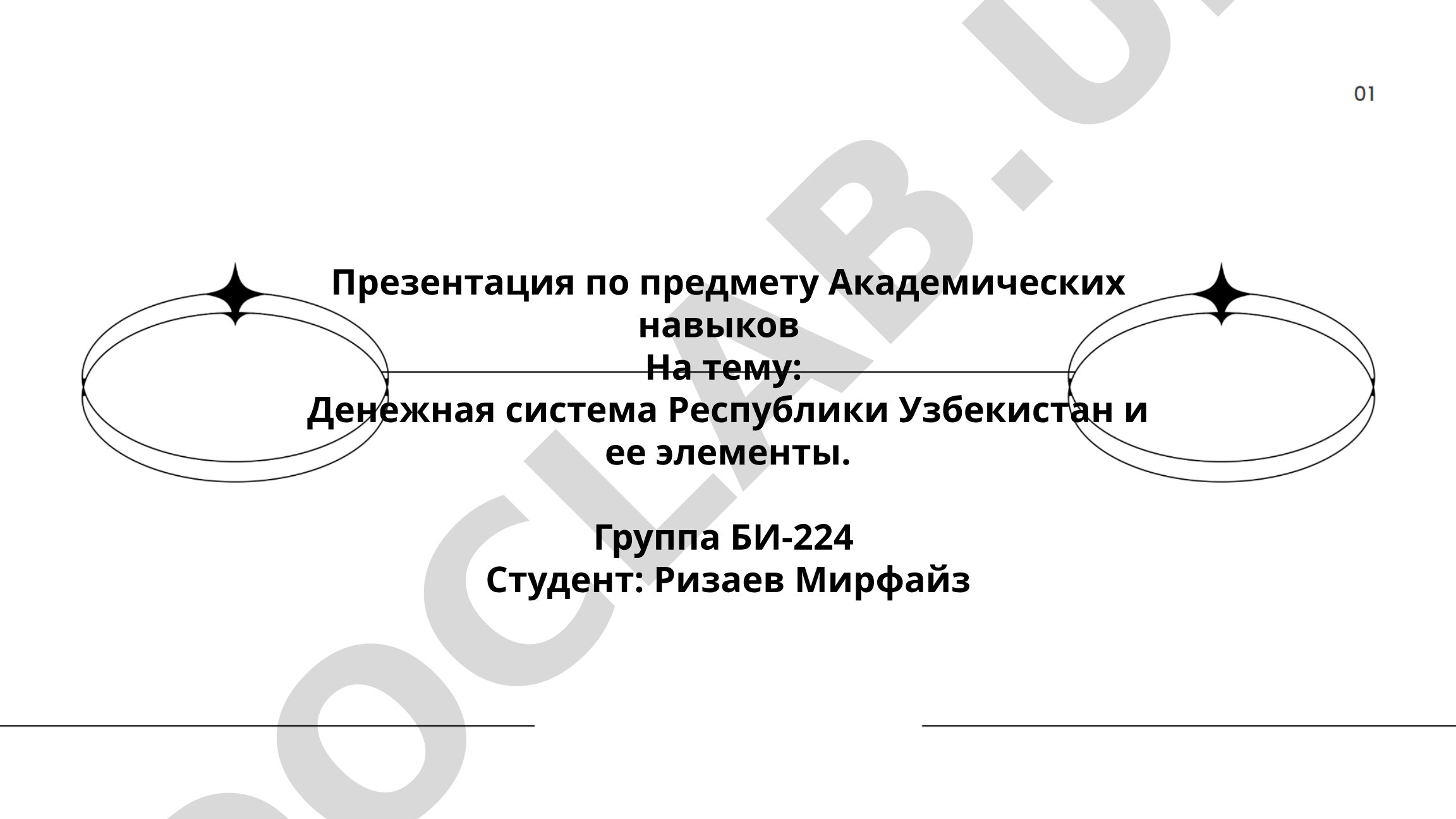 Денежная система Республики Узбекистан и ее элементы
