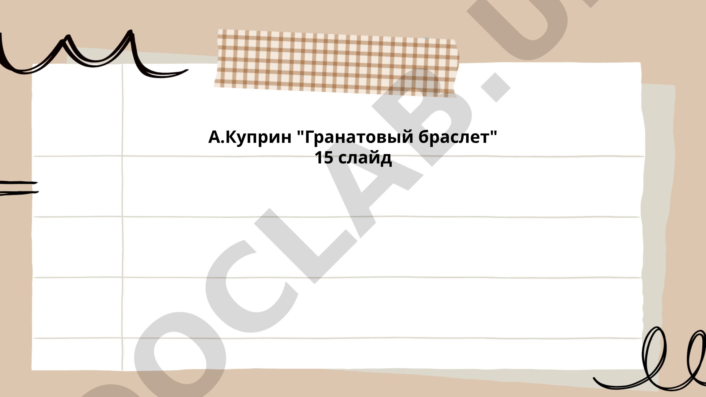 А.Куприн "Гранатовый браслет"