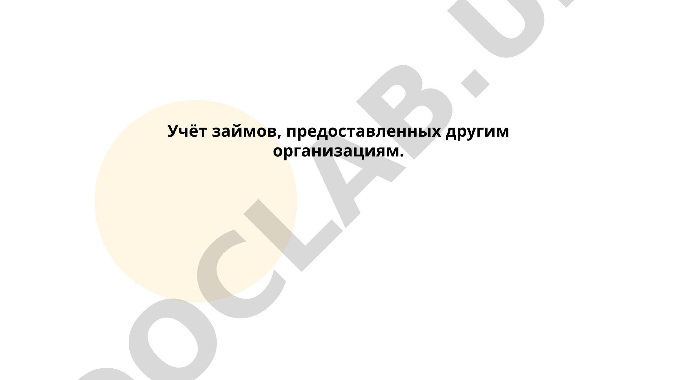 Учёт займов, предоставленных другим организациям