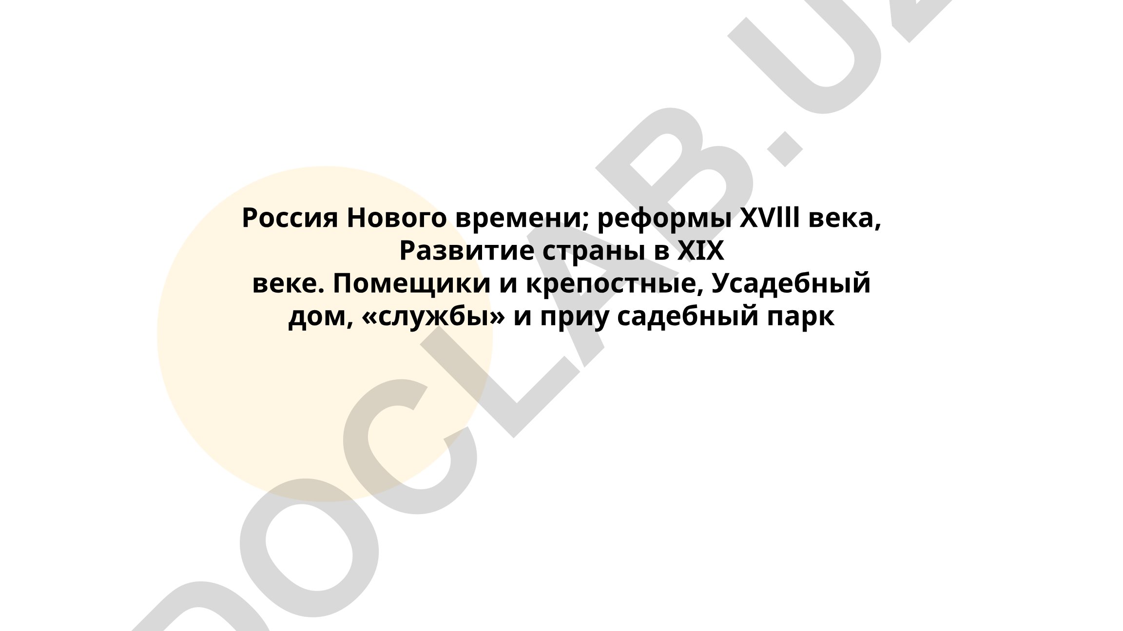 Россия Нового времени: реформы XVIII века и развитие в XIX веке