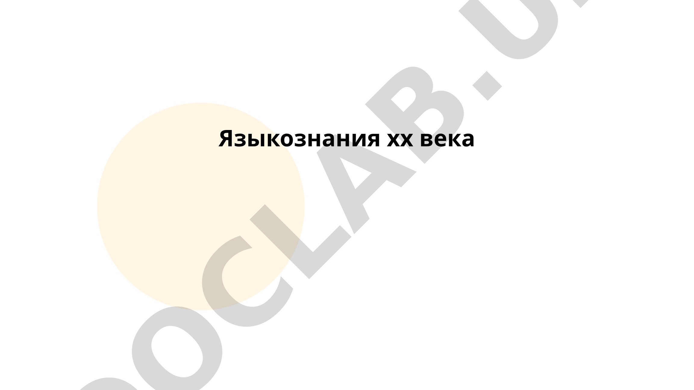 Языкознание XX века: фонология, морфология и синтаксис