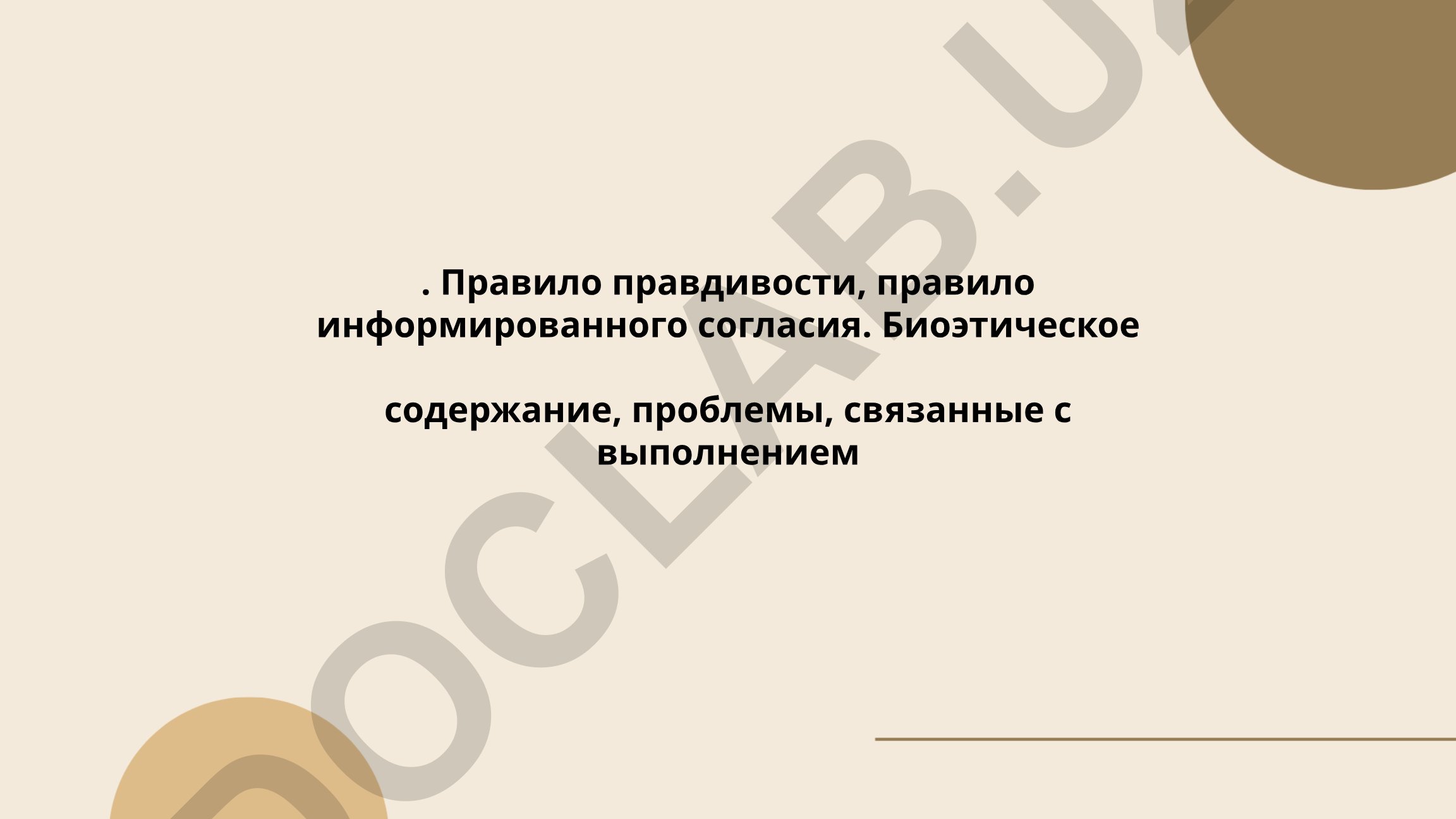 Этика информированного согласия и принципы правдивости в медицине