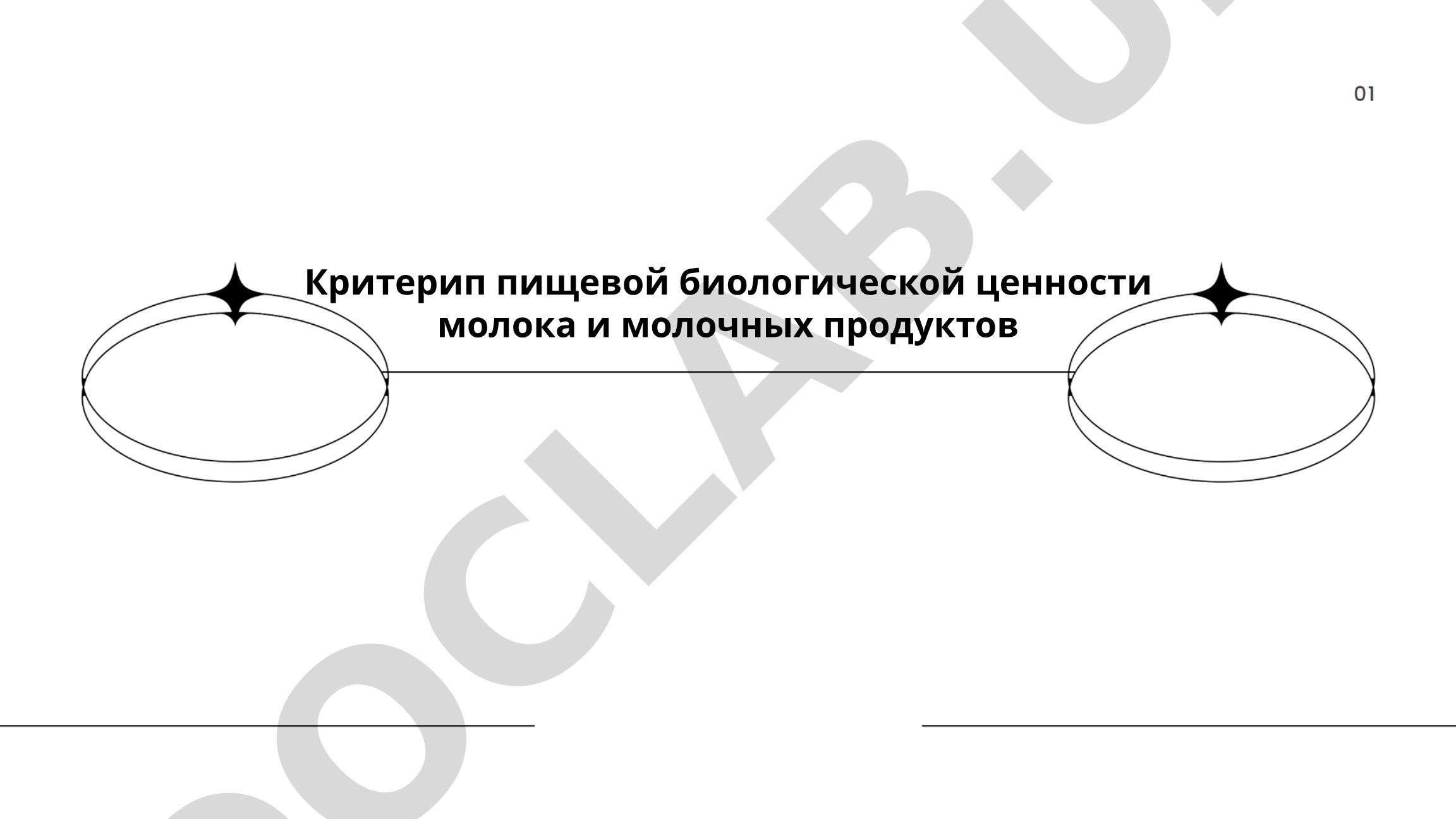 Критерии пищевой биологической ценности молока и молочных продуктов