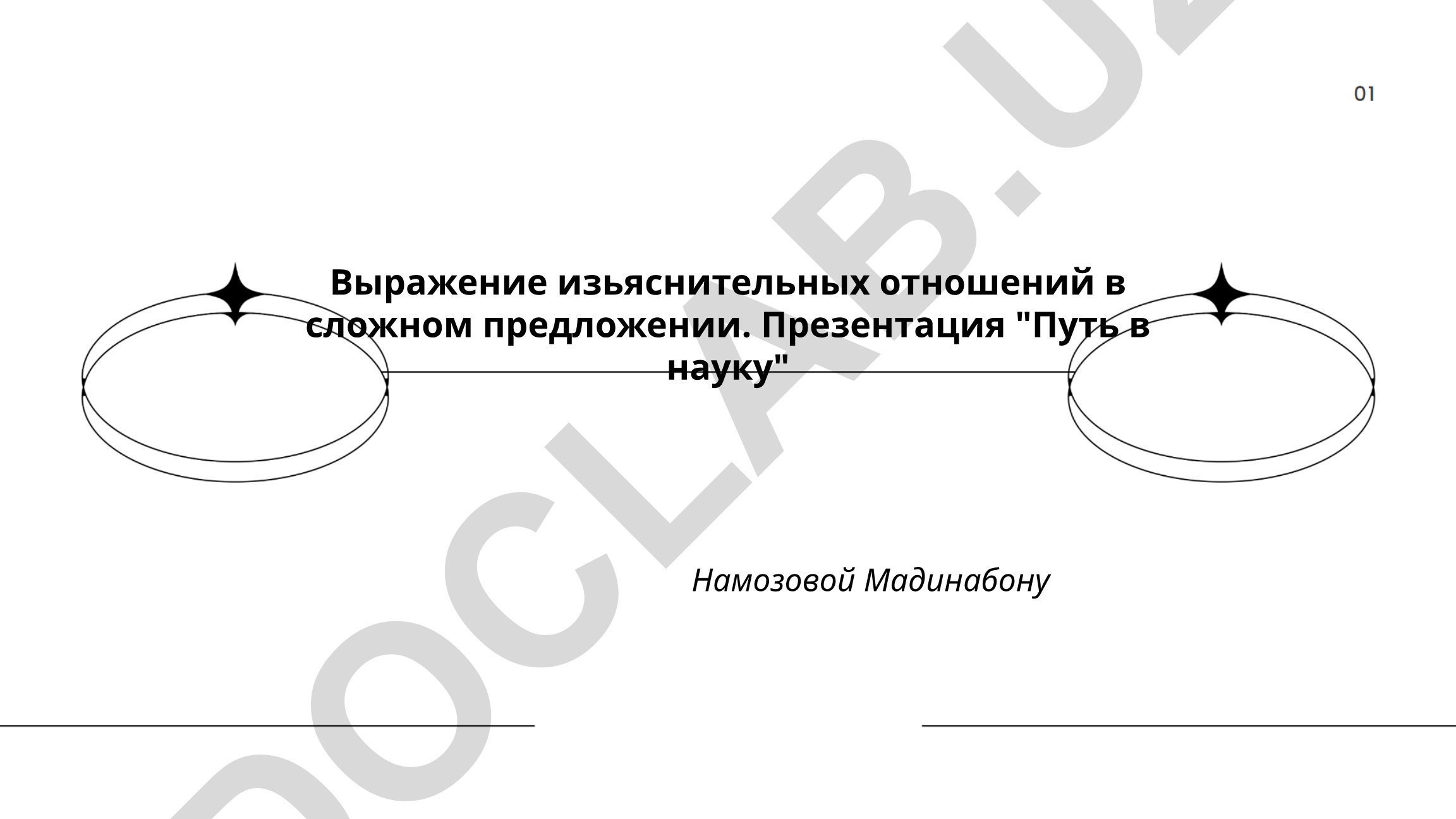 Выражение изъяснительных отношений в сложном предложении