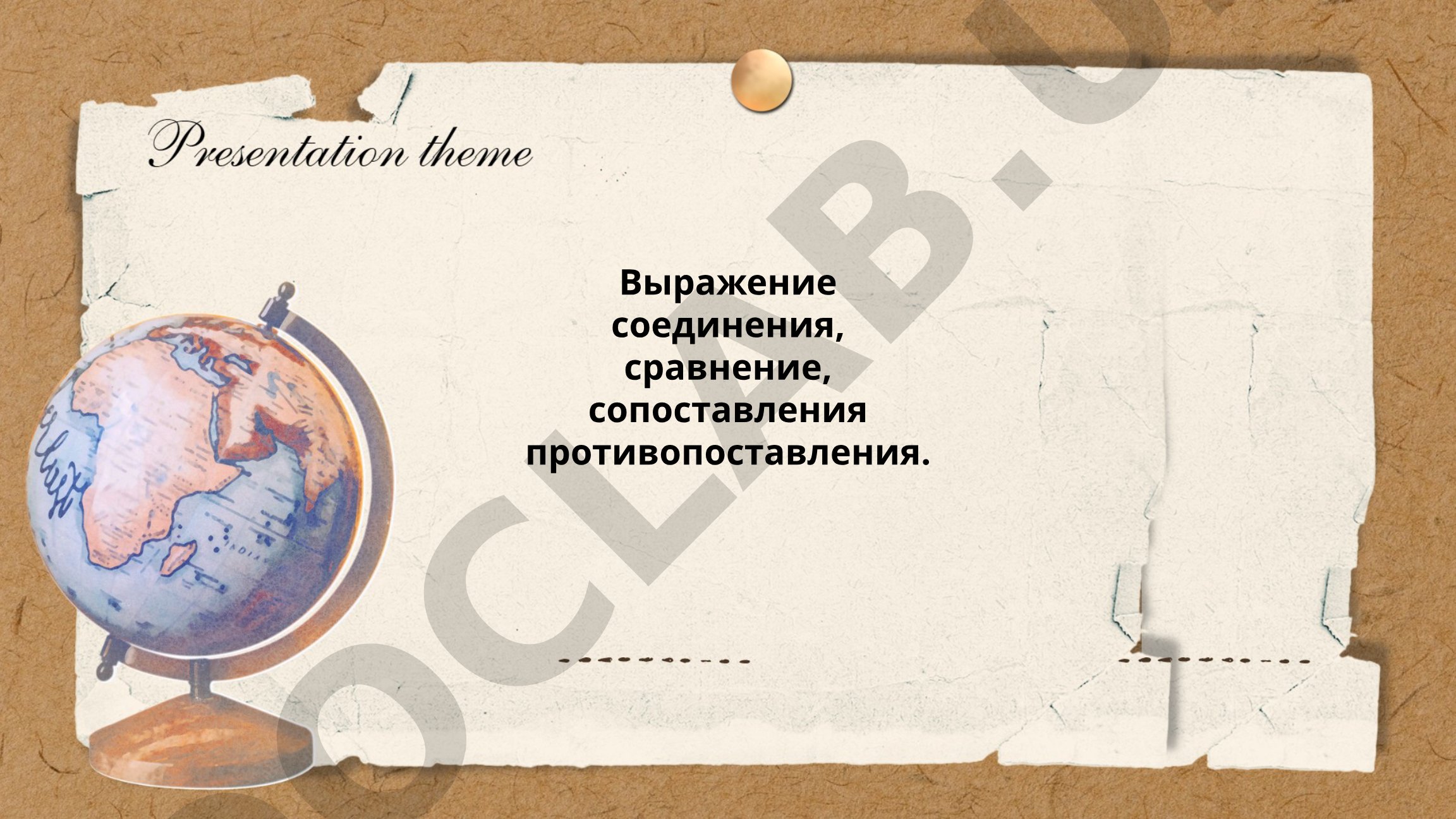 Выражения для соединения и сравнения идей в русском языке