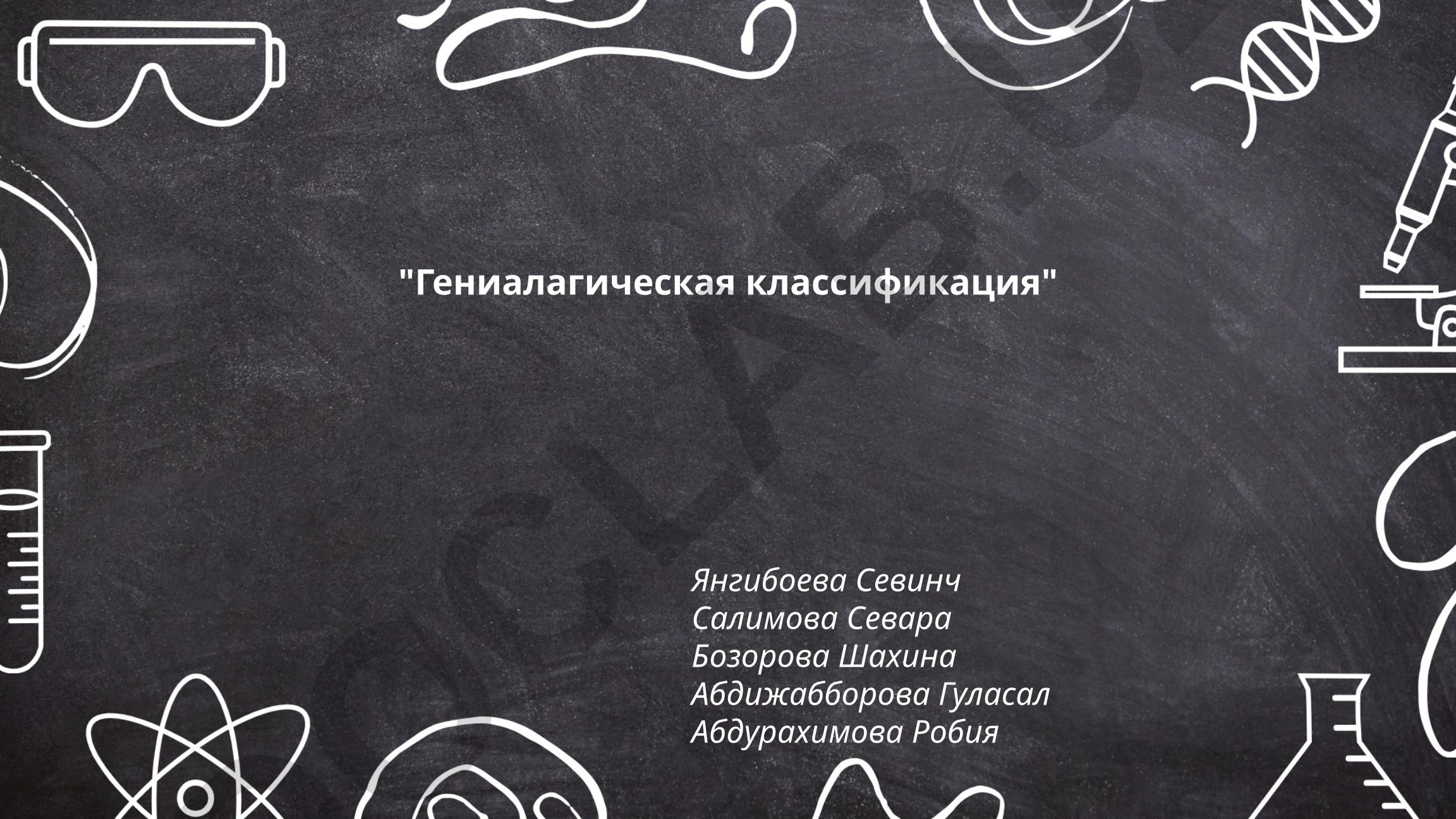 Генеалогическая классификация языков