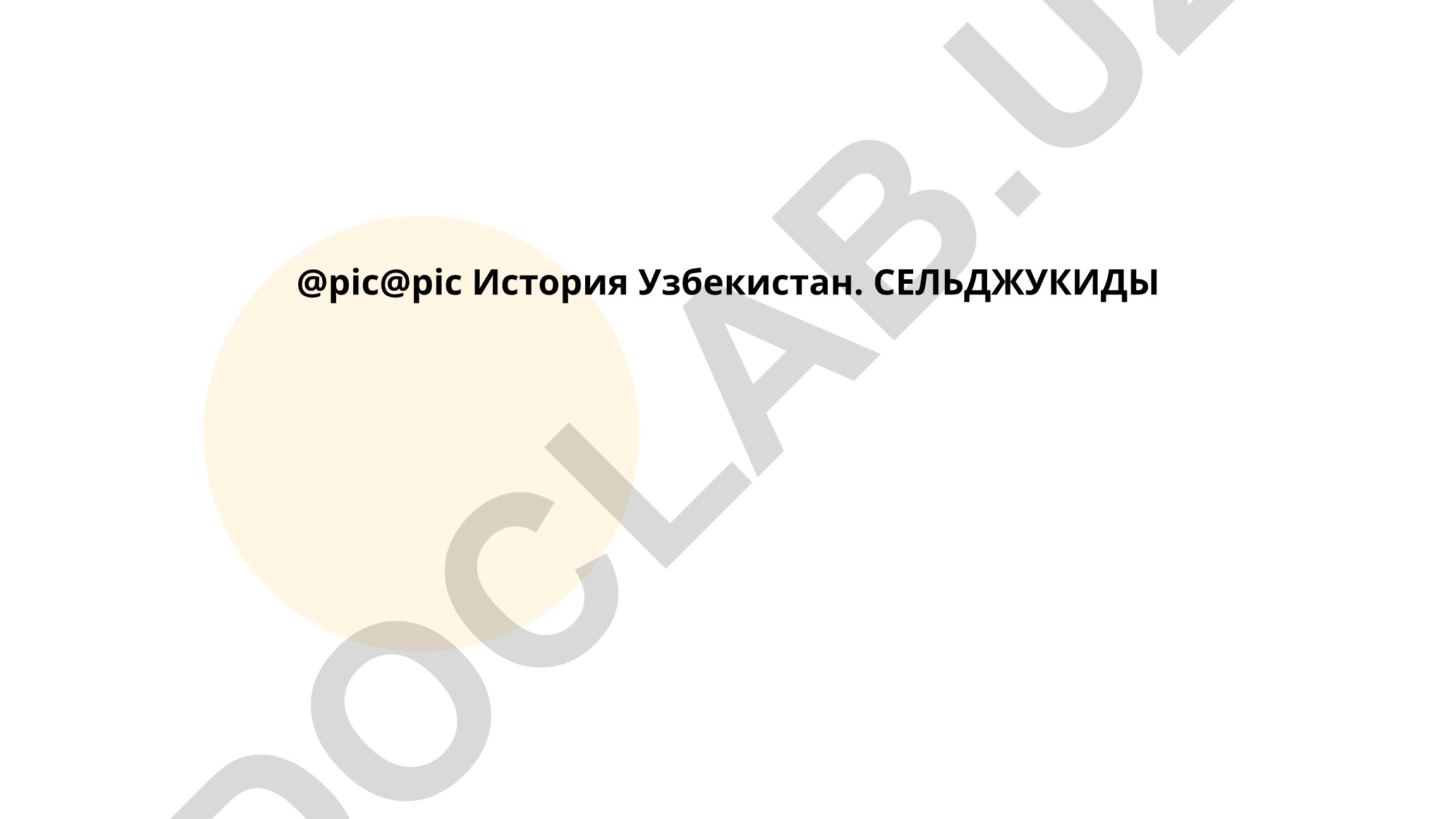 История Узбекистана: Государство Сельджукидов