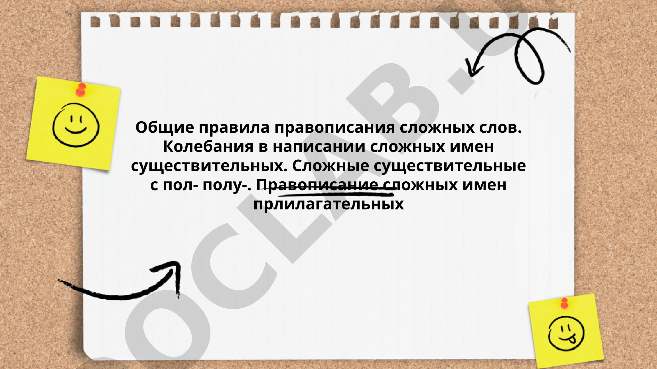 Общие правила правописания сложных слов в русском языке