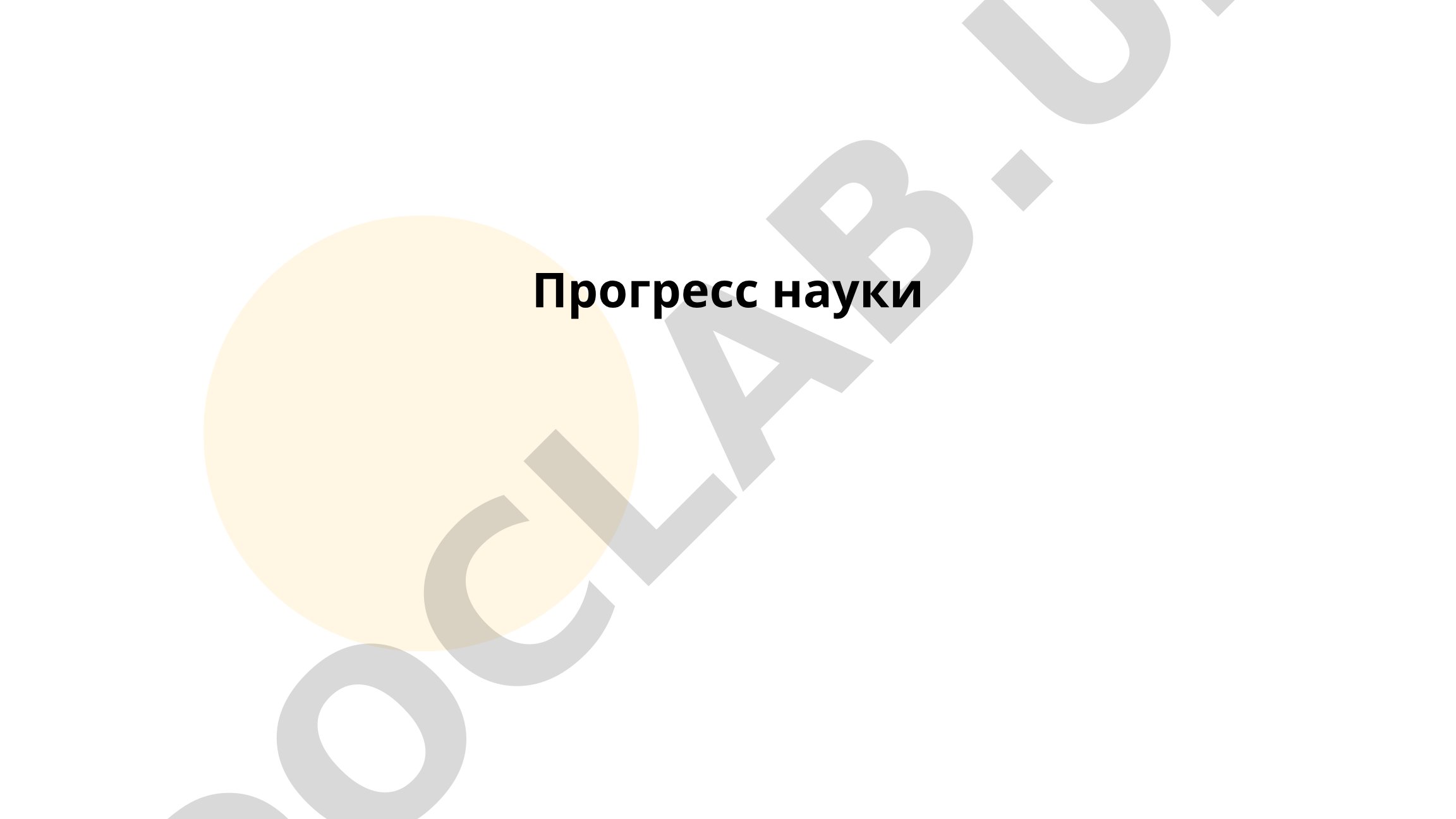 Прогресс науки: история, влияние на общество и открытия XXI века
