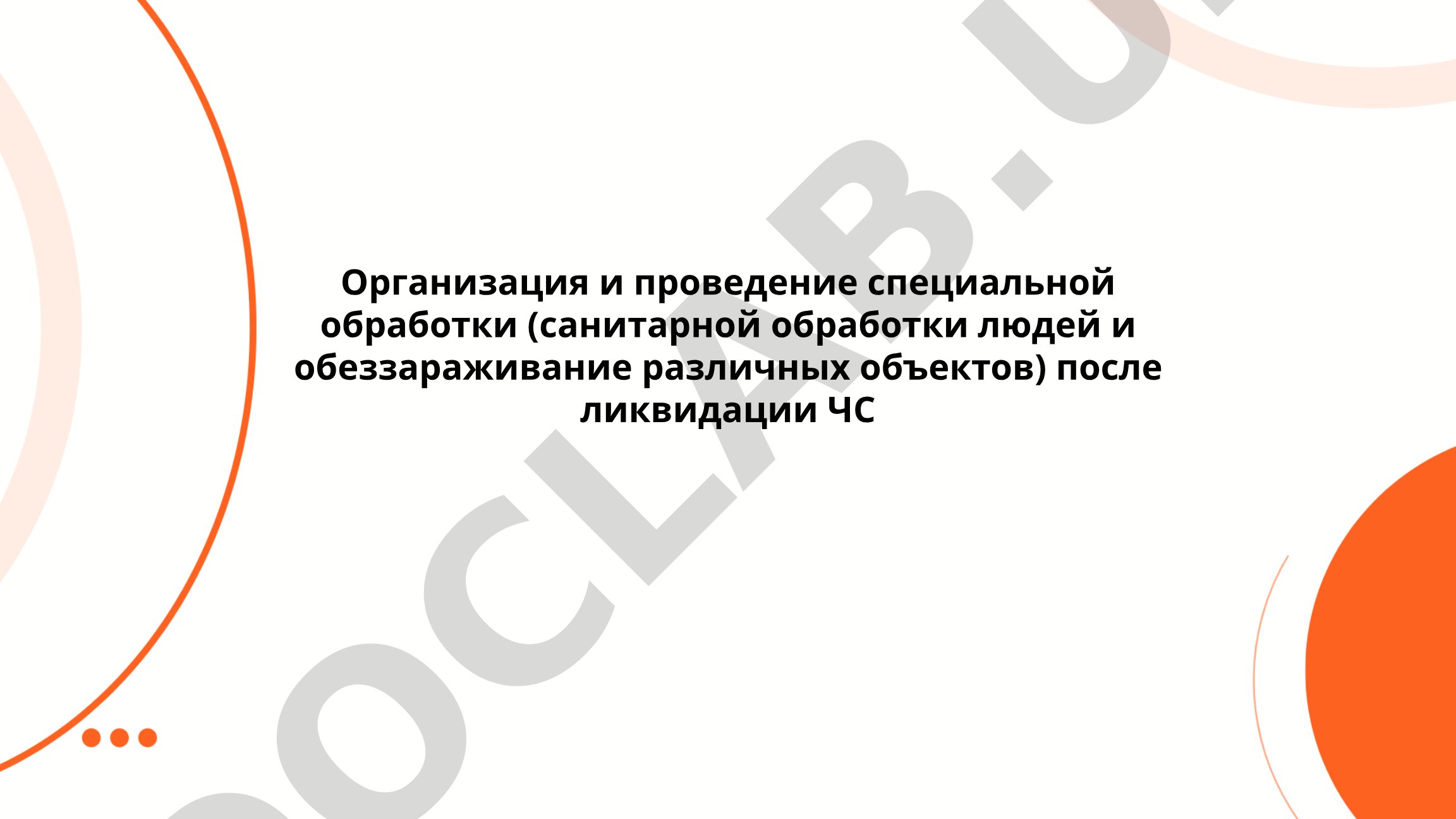 Организация и проведение специальной обработки после ликвидации ЧС