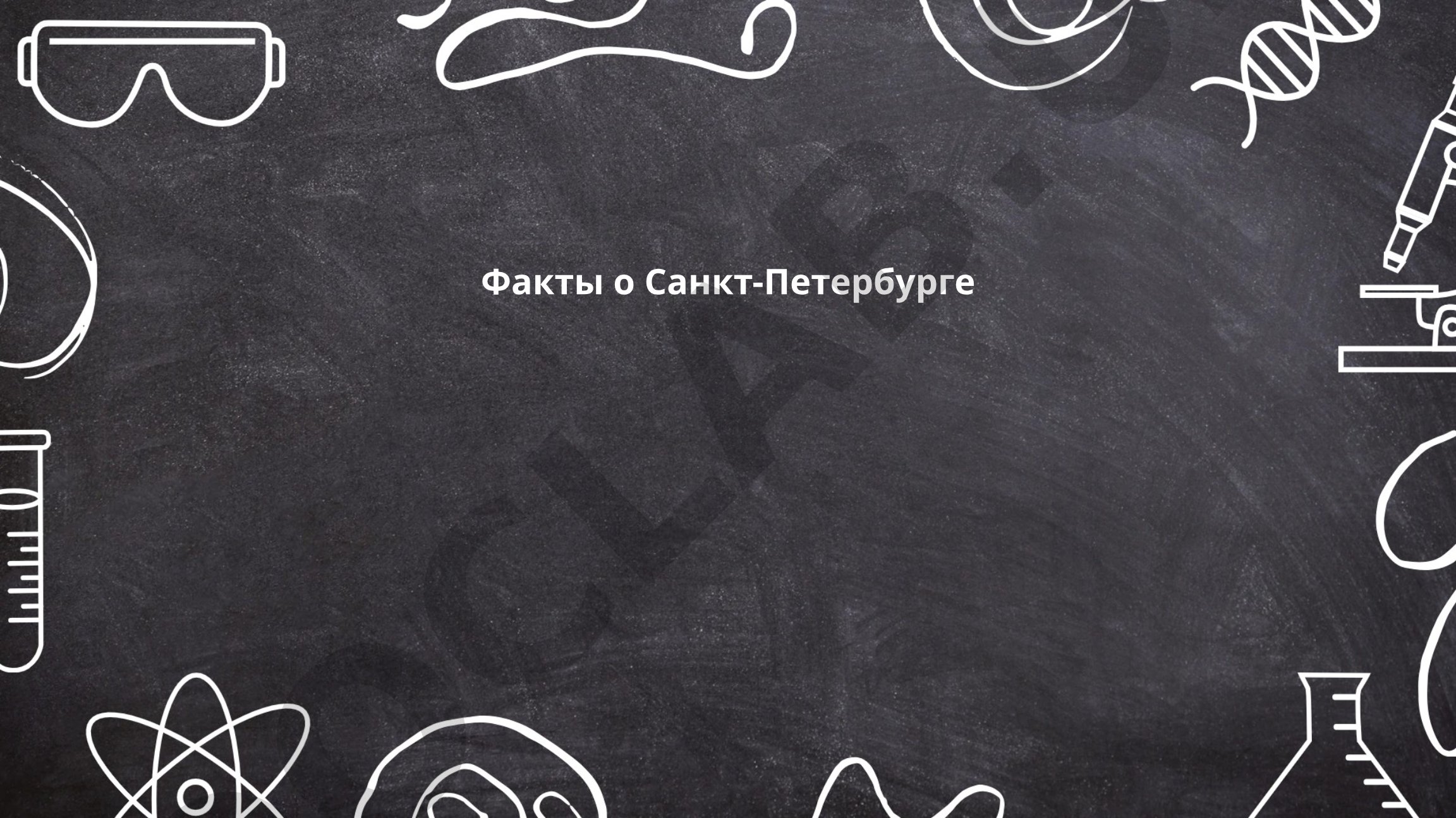 Факты о Санкт-Петербурге