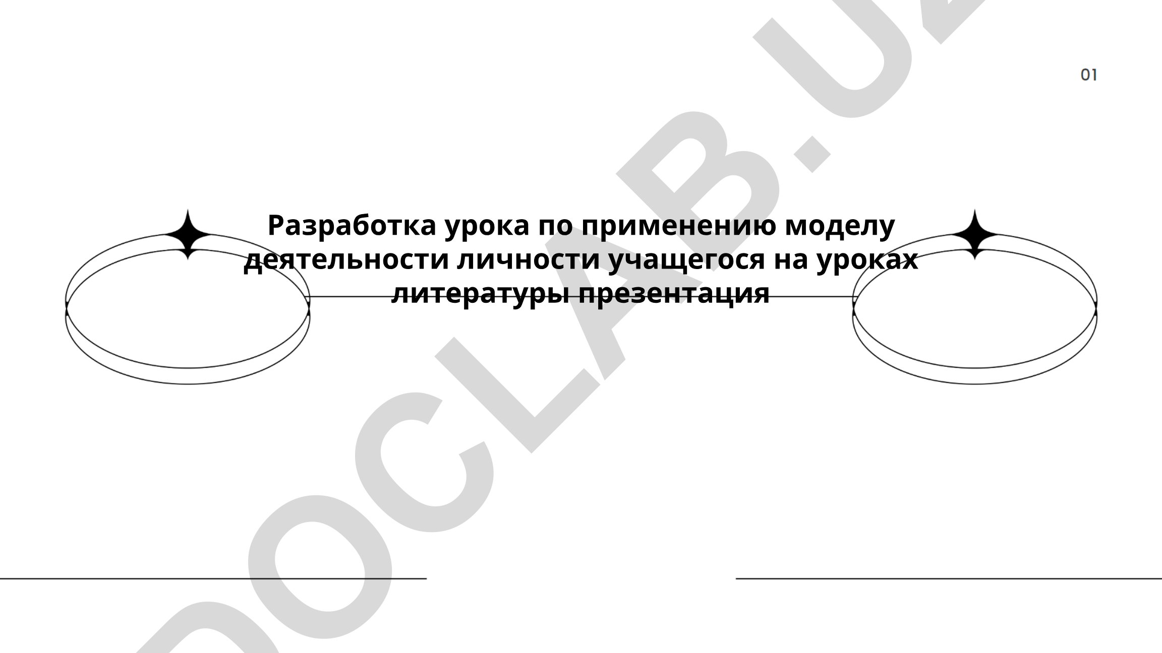 Разработка урока по применению модели деятельности личности учащегося на уроках литературы
