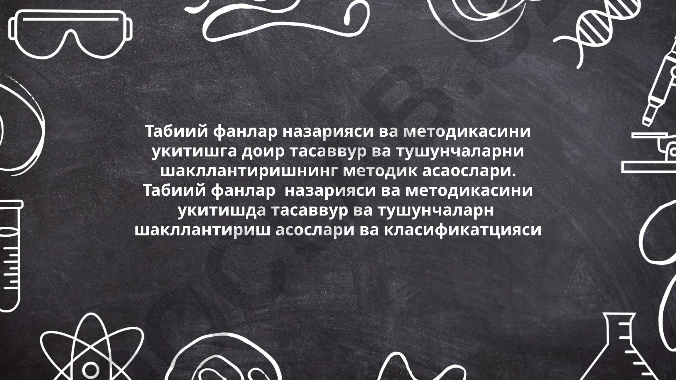 Табиий фанлар назарияси ва методикасини ўкитишда тасаввур ва тушунчаларни шакллантириш