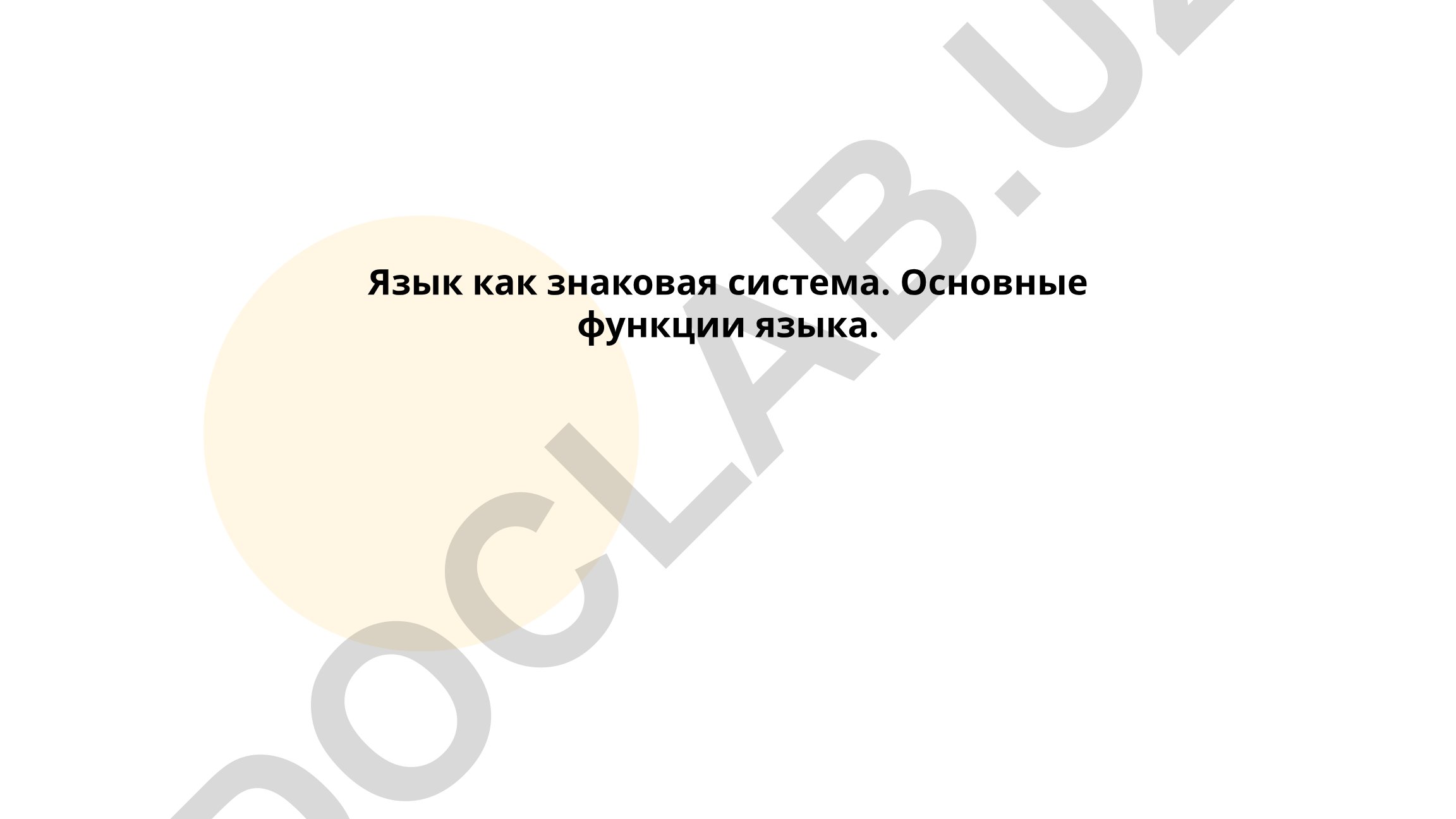 Язык как знаковая система и его основные функции