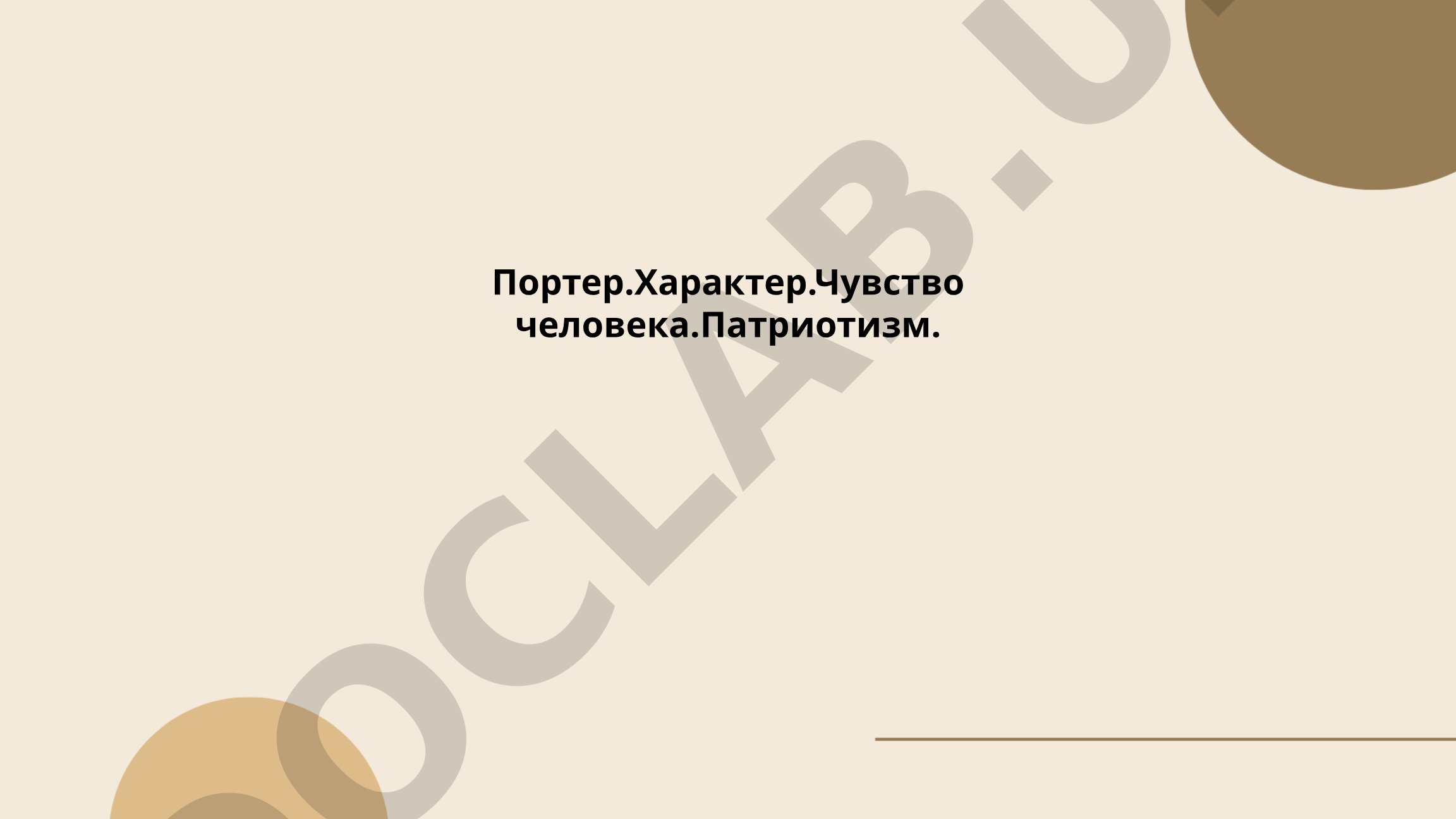 Портер.Характер.Чувство человека.Патриотизм