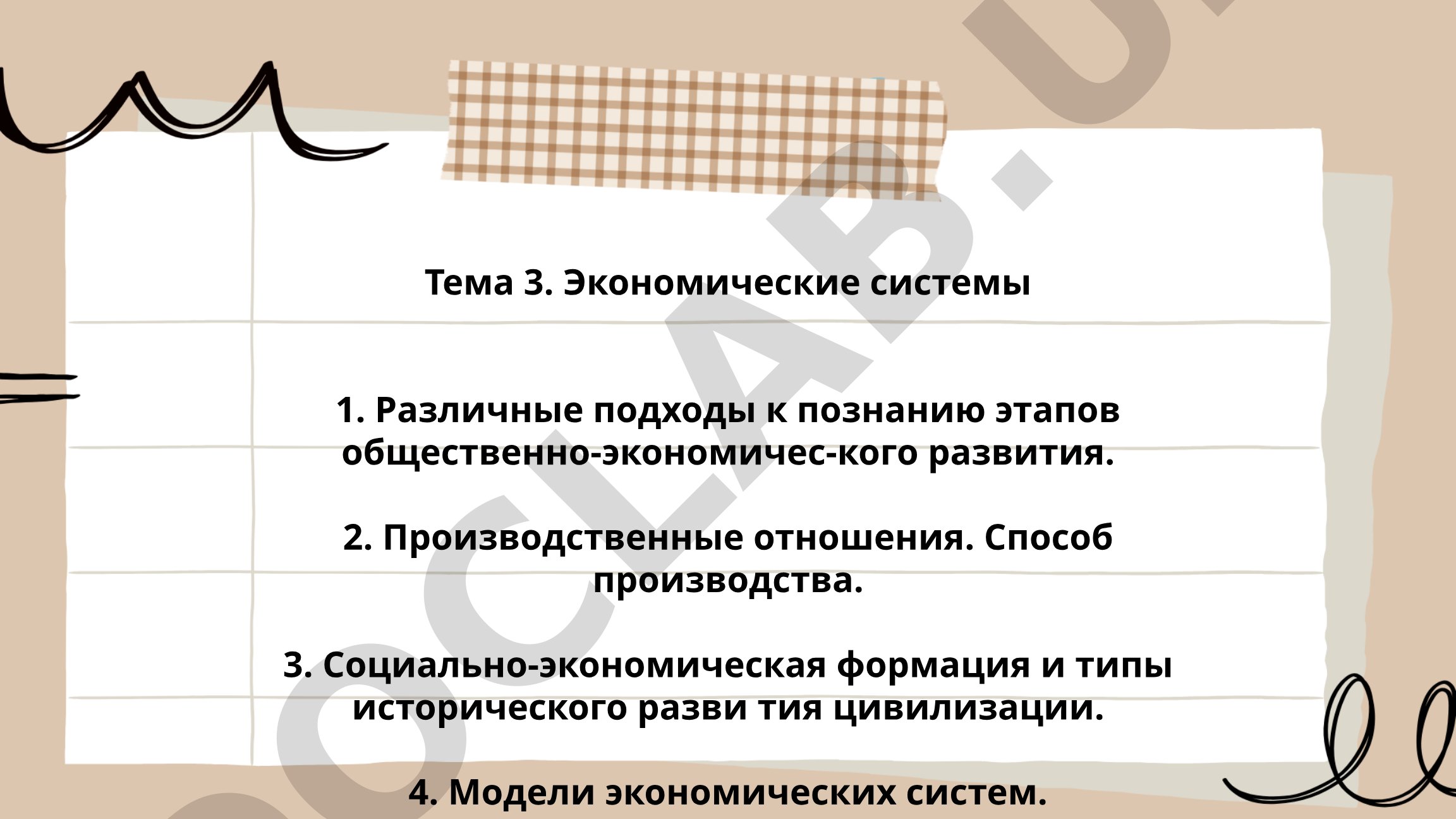 Экономические системы