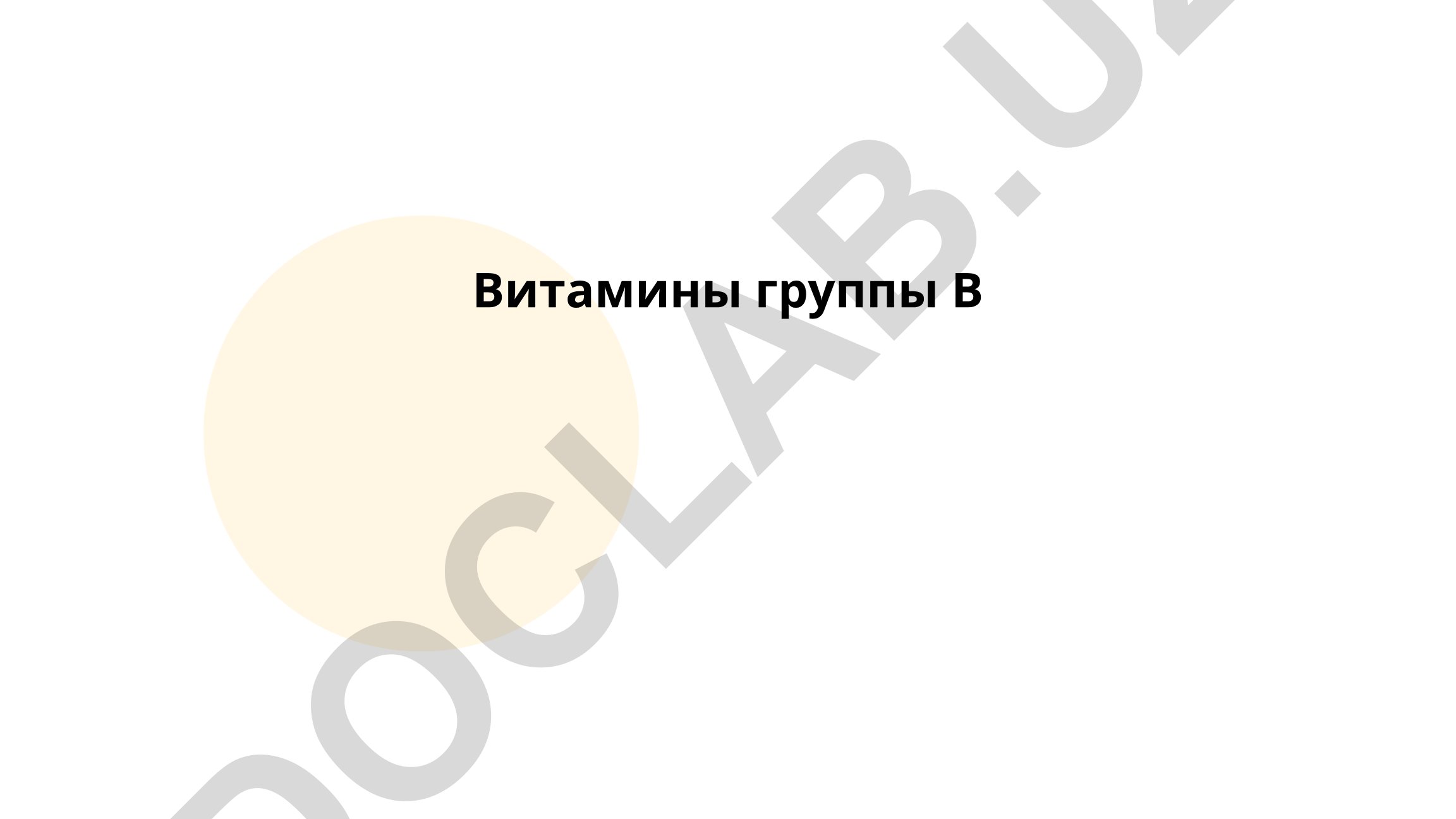 Витамины группы B: общий обзор, роль в организме и источники