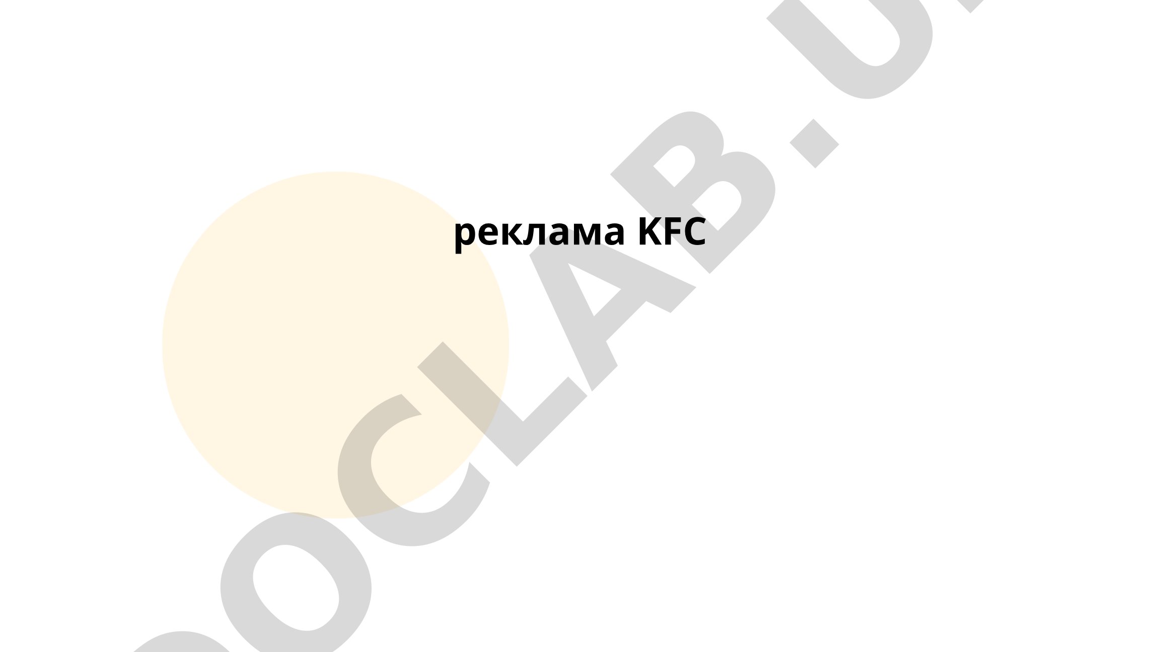 История рекламных кампаний KFC и целевая аудитория