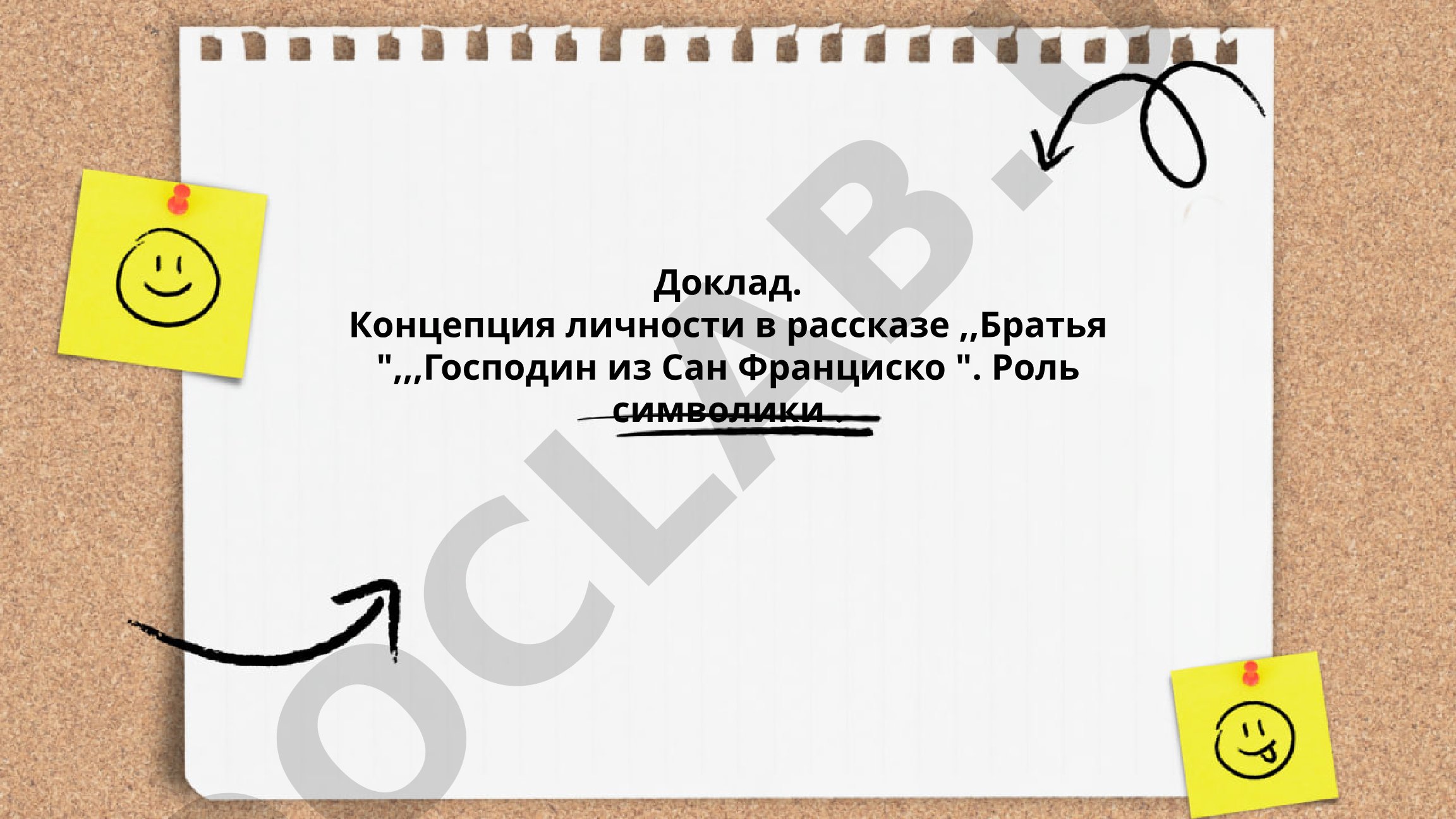 Концепция личности и символика в рассказе «Братья»