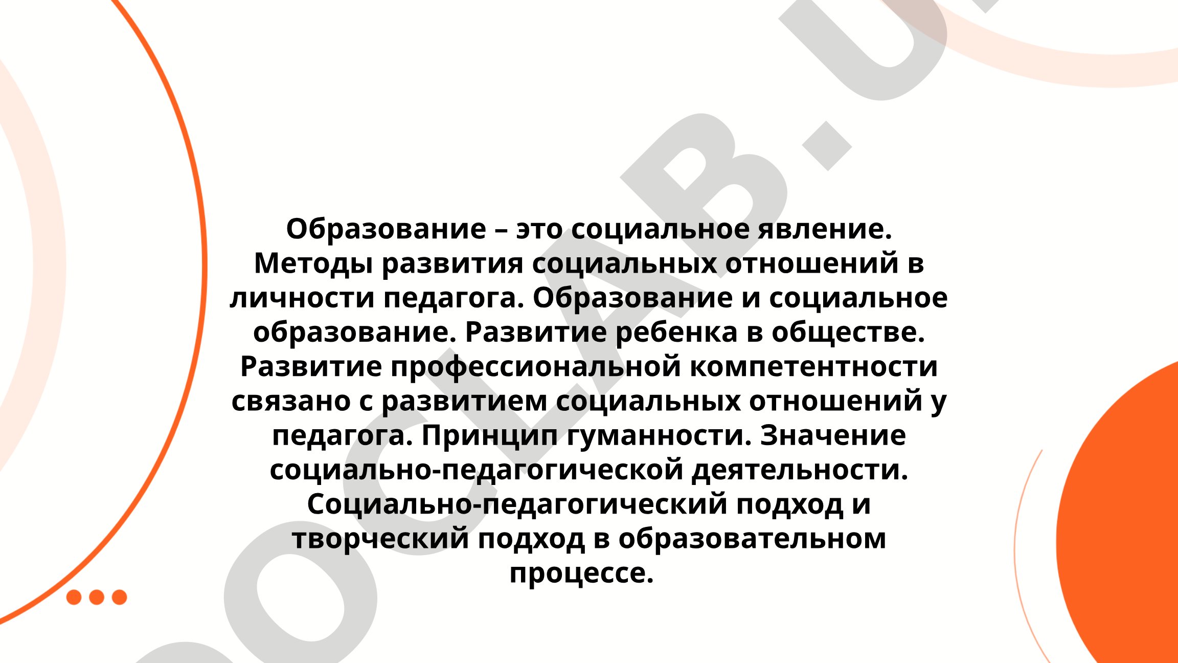 Образование как социальное явление и развитие социальных отношений у педагога