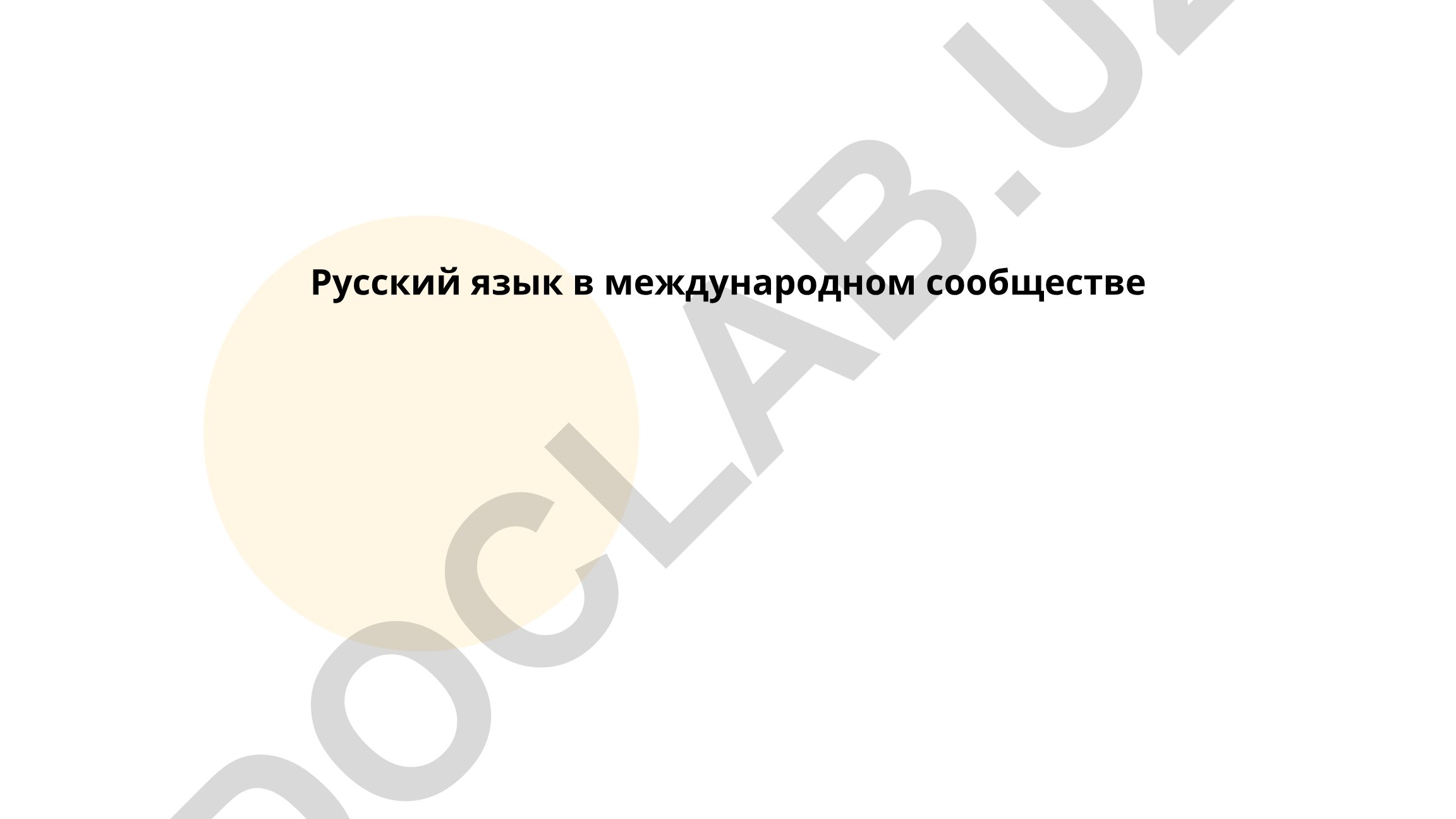 Русский язык в международном сообществе