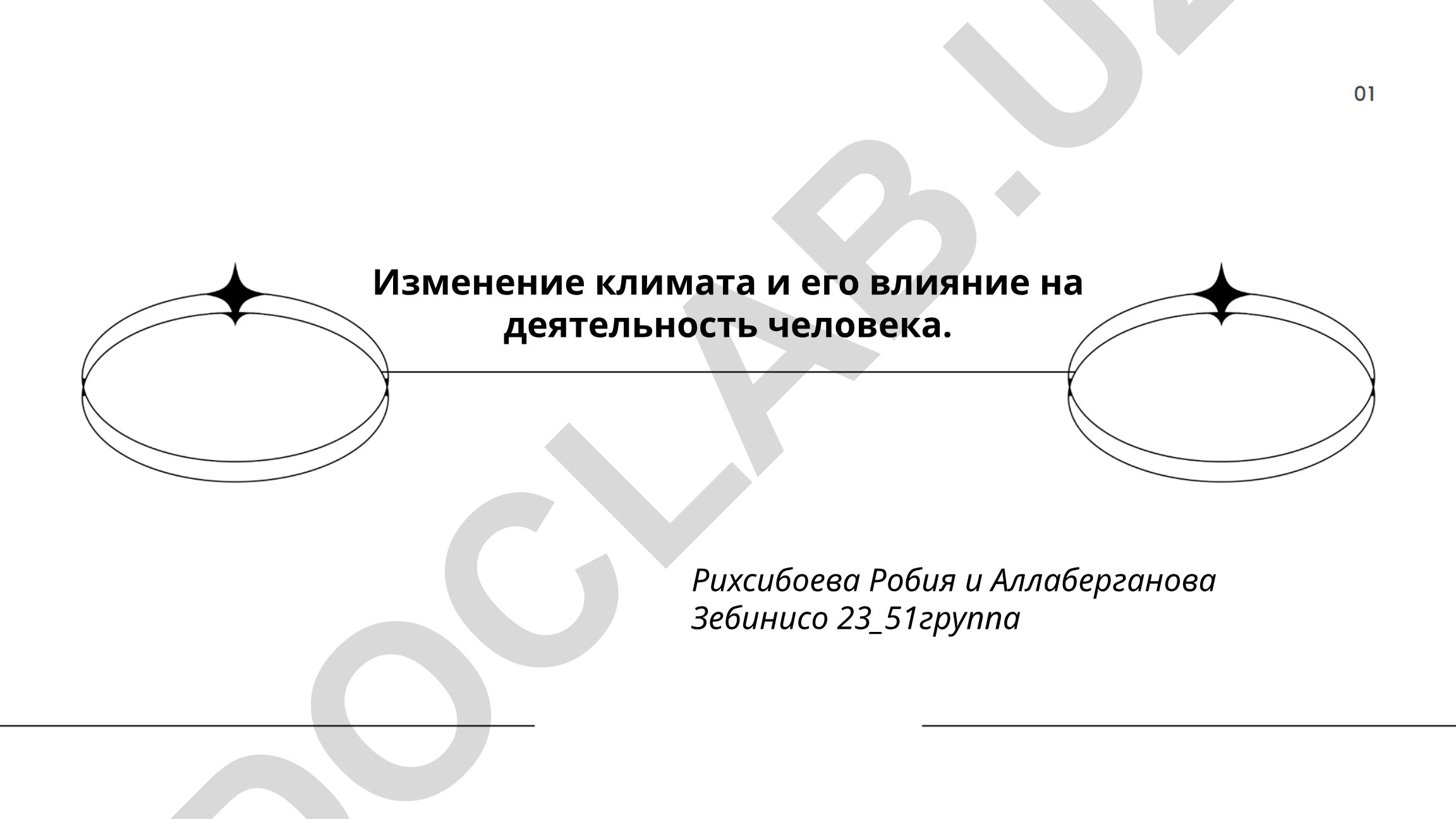 Изменение климата и его влияние на деятельность человека